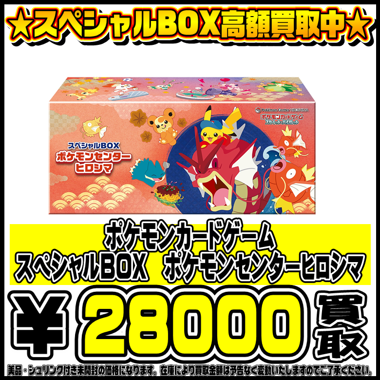 ポケモンセンター ポケモンセンターヒロシマ スペシャルBOX ヒロシマ 