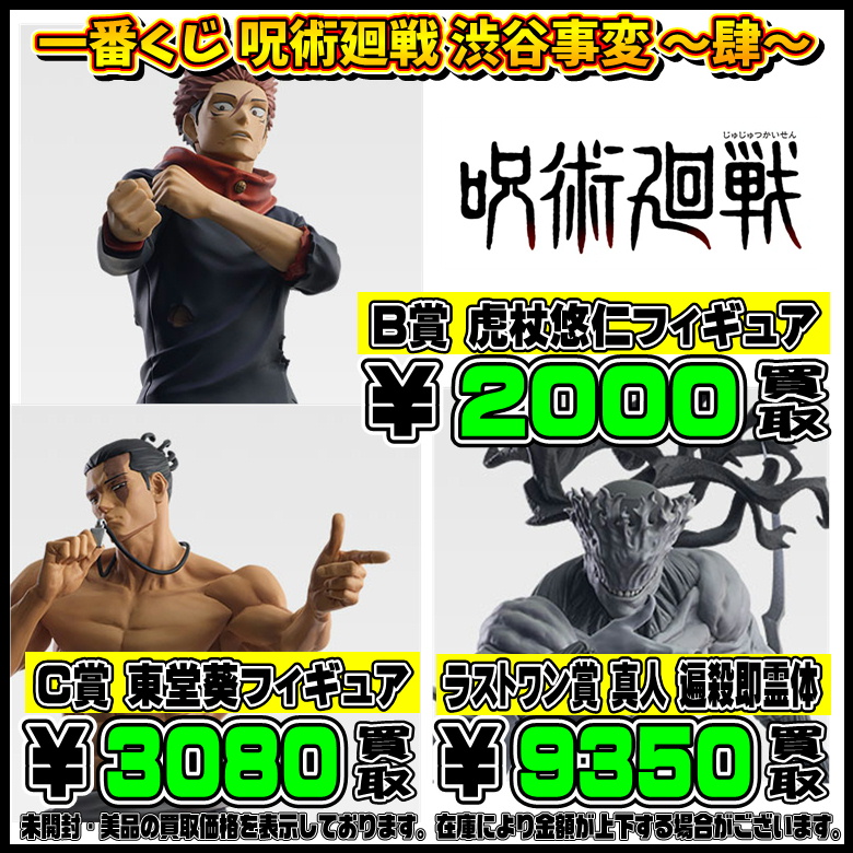 新作一番くじ買取リスト更新しました！ 呪術廻戦・ハンターハンター 