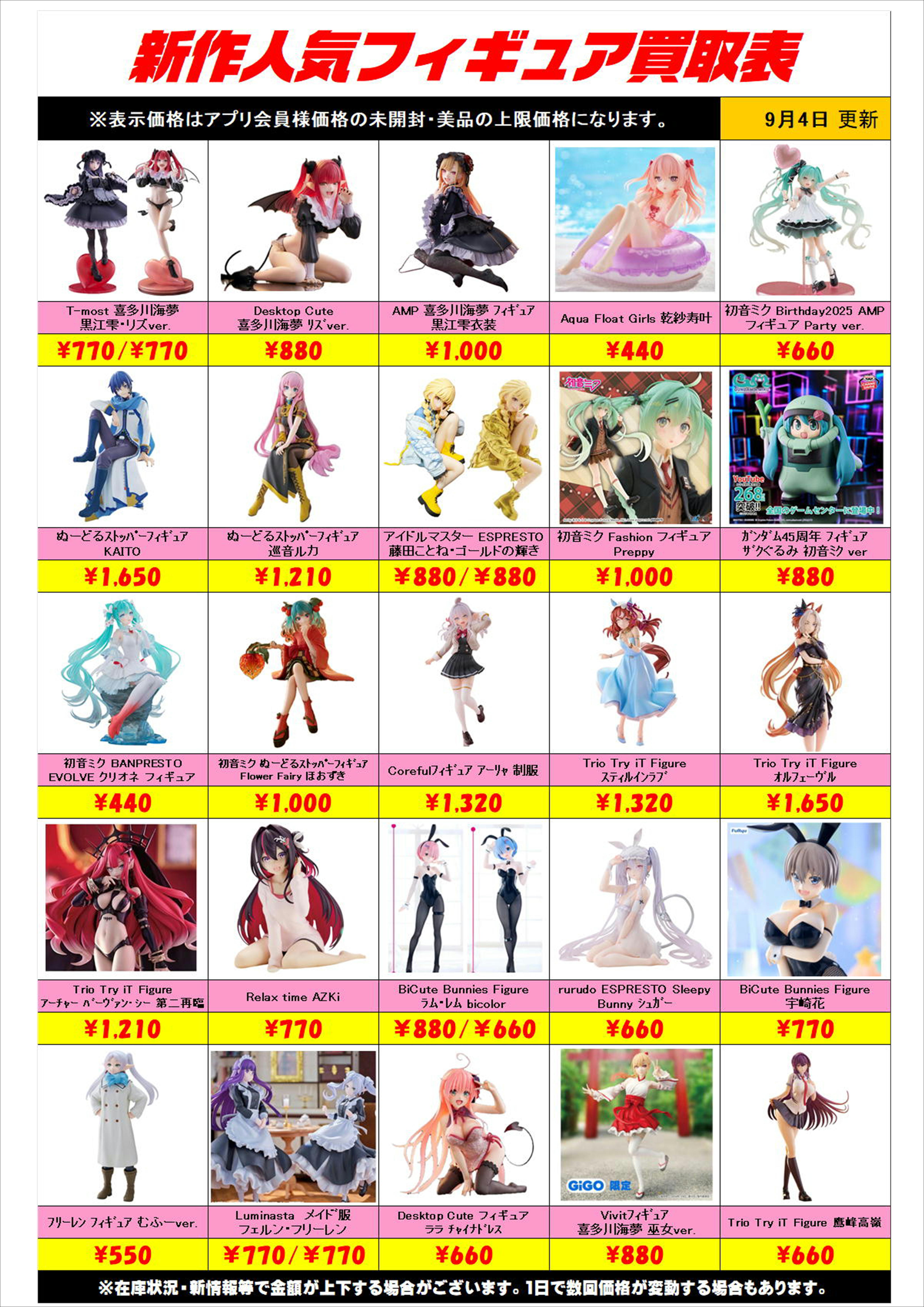 新作プライズフィギュア買取表更新しました！ 9/4～ プラスアップ 