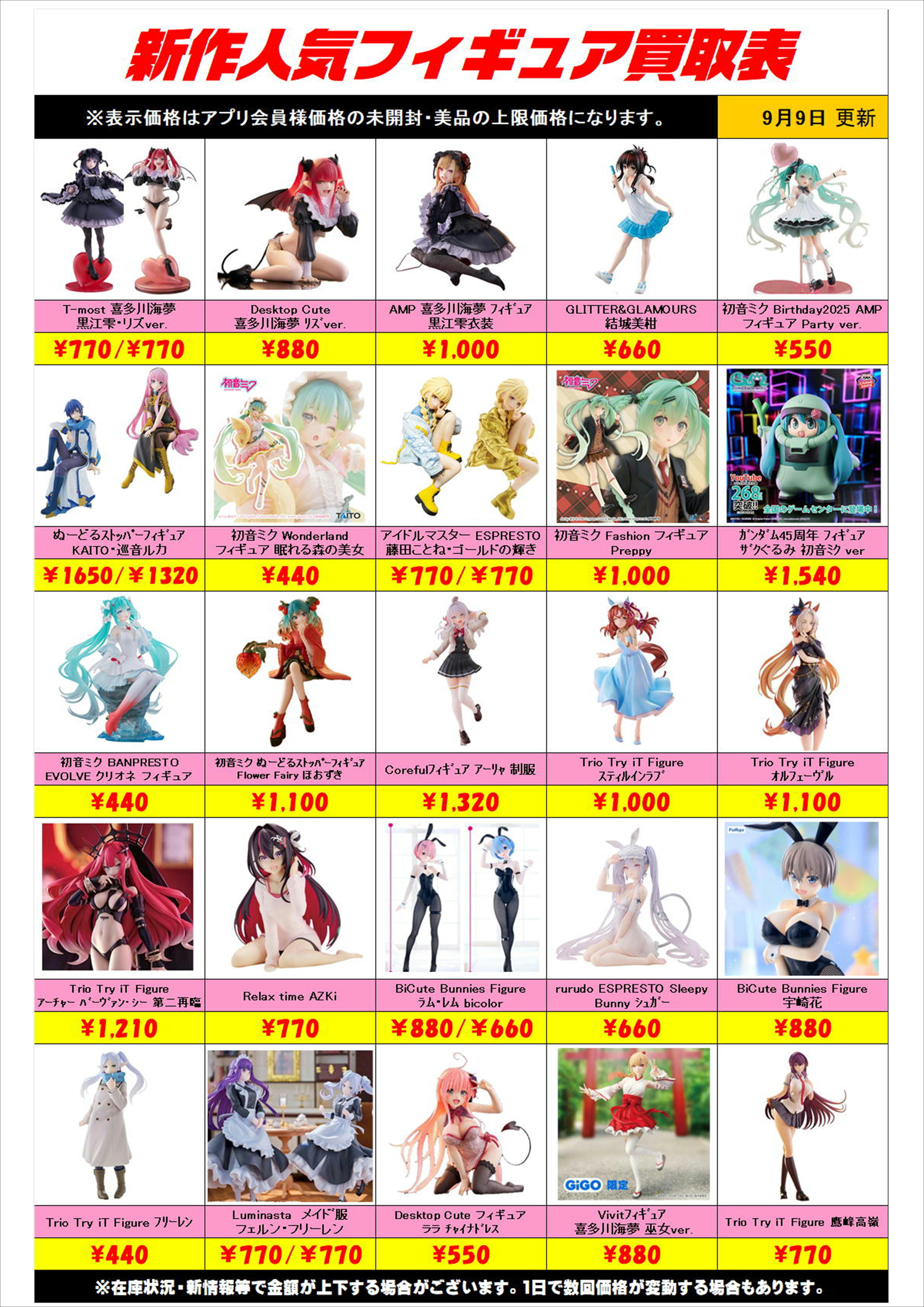 新作プライズフィギュア買取表更新しました！ 9/9～ プラスアップ 