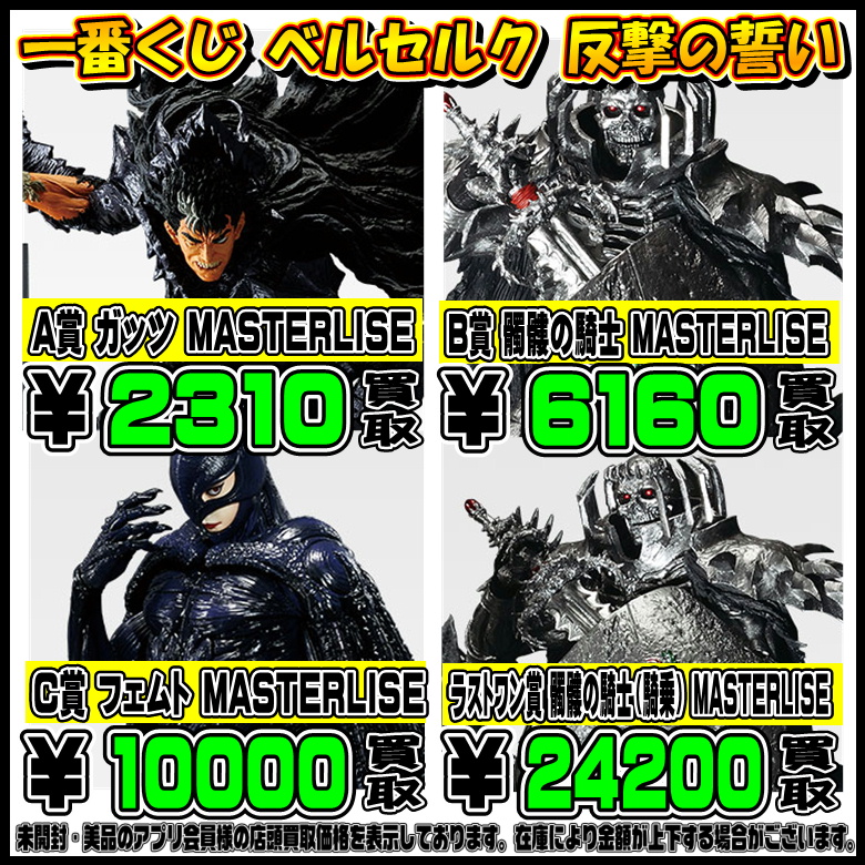 新作一番くじ買取リスト更新しました！9/20～ ベルセルク・チェンソー 