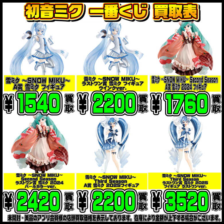 初音ミク一番くじ買取表 更新しました！ 9/19～ | 千葉鑑定団船橋店