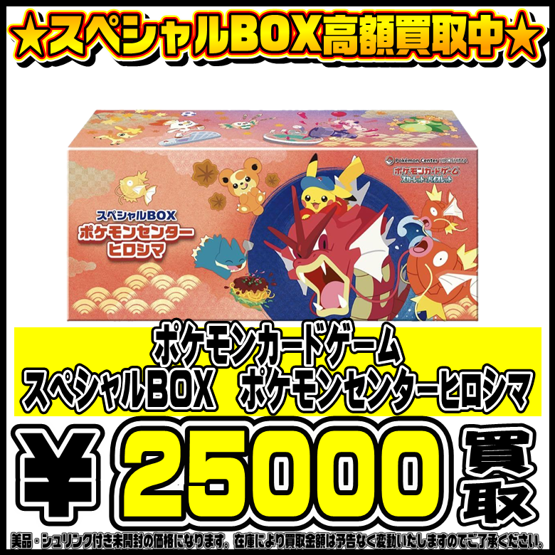 スペシャルBOXポケモンセンターヒロシマ、トウホク も高価買取