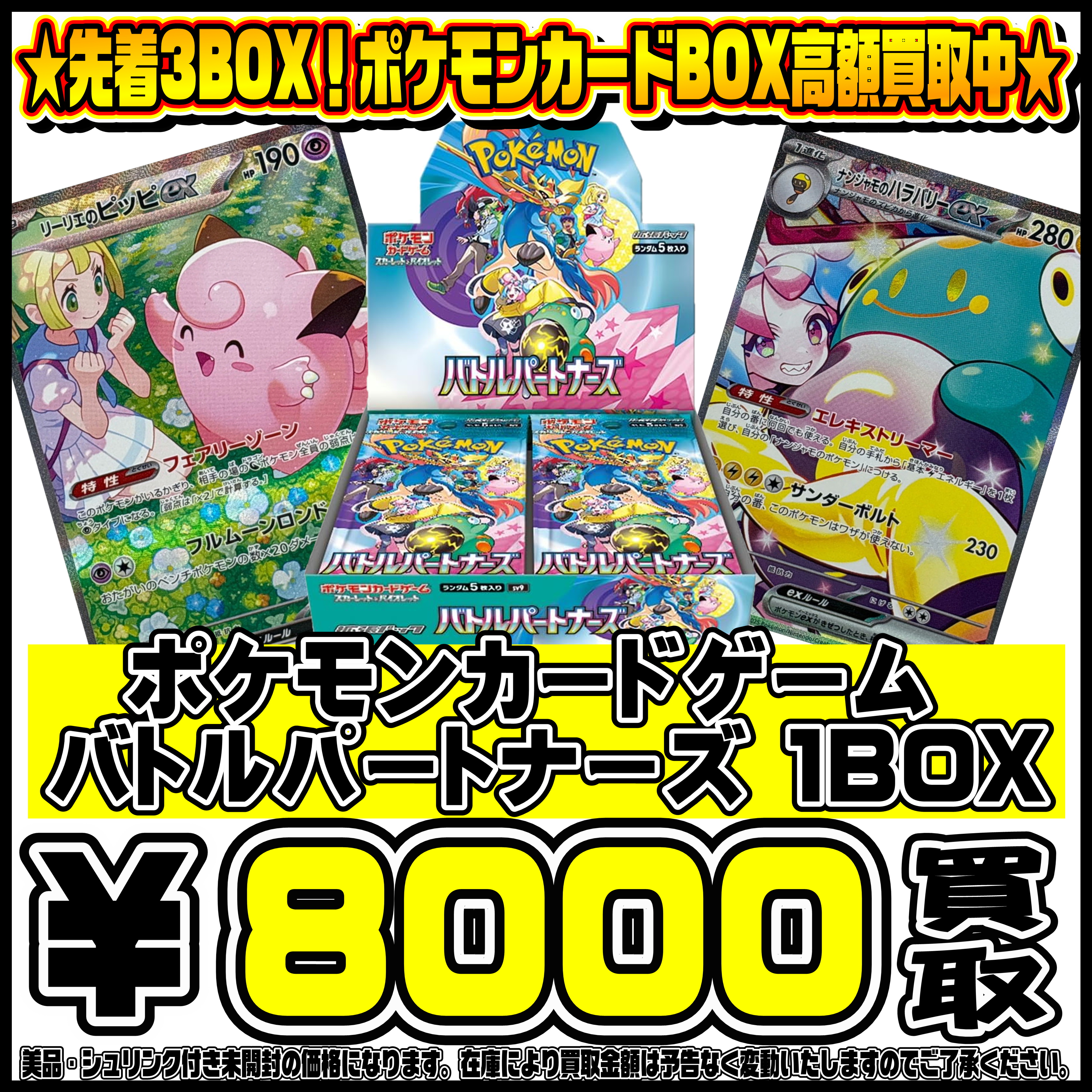 先着3BOX！ バトルパートナーズBOX超高額買取実施中です！ 10/6 