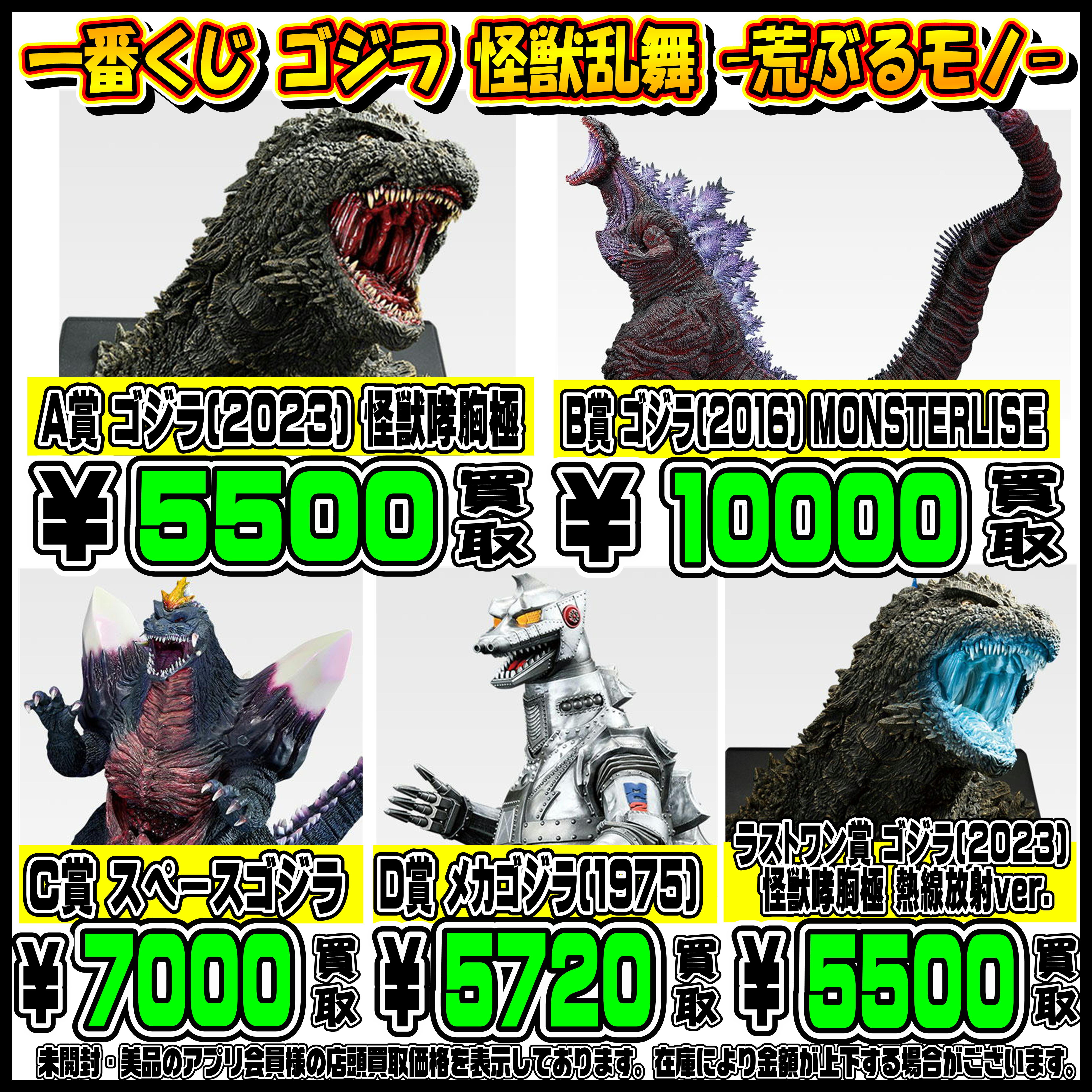 新作一番くじ買取リスト更新しました！ 10/26～ゴジラ・ヒロアカ ・五 