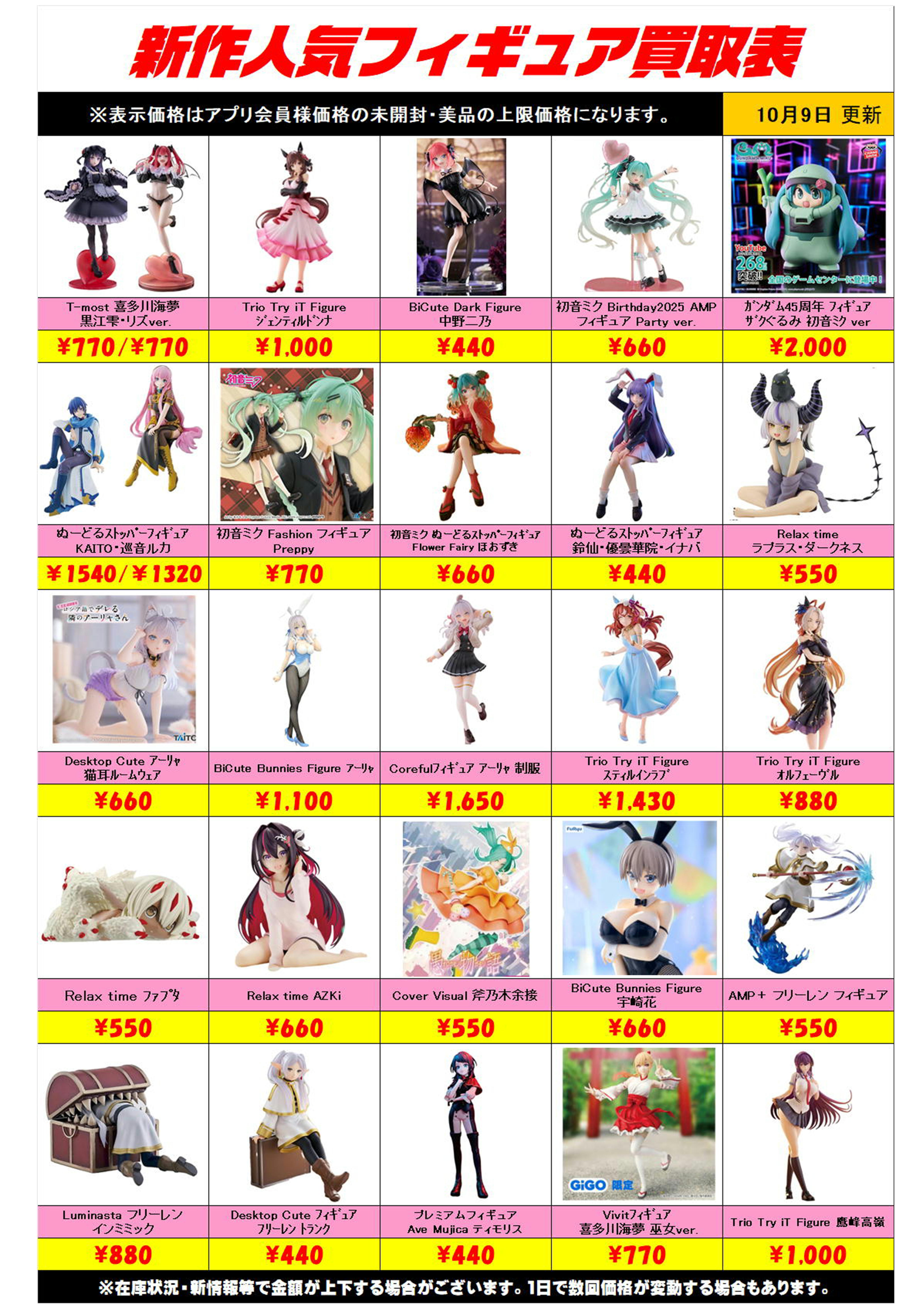 新作プライズフィギュア買取リスト更新しました！ 10/9～ プラスアップ 