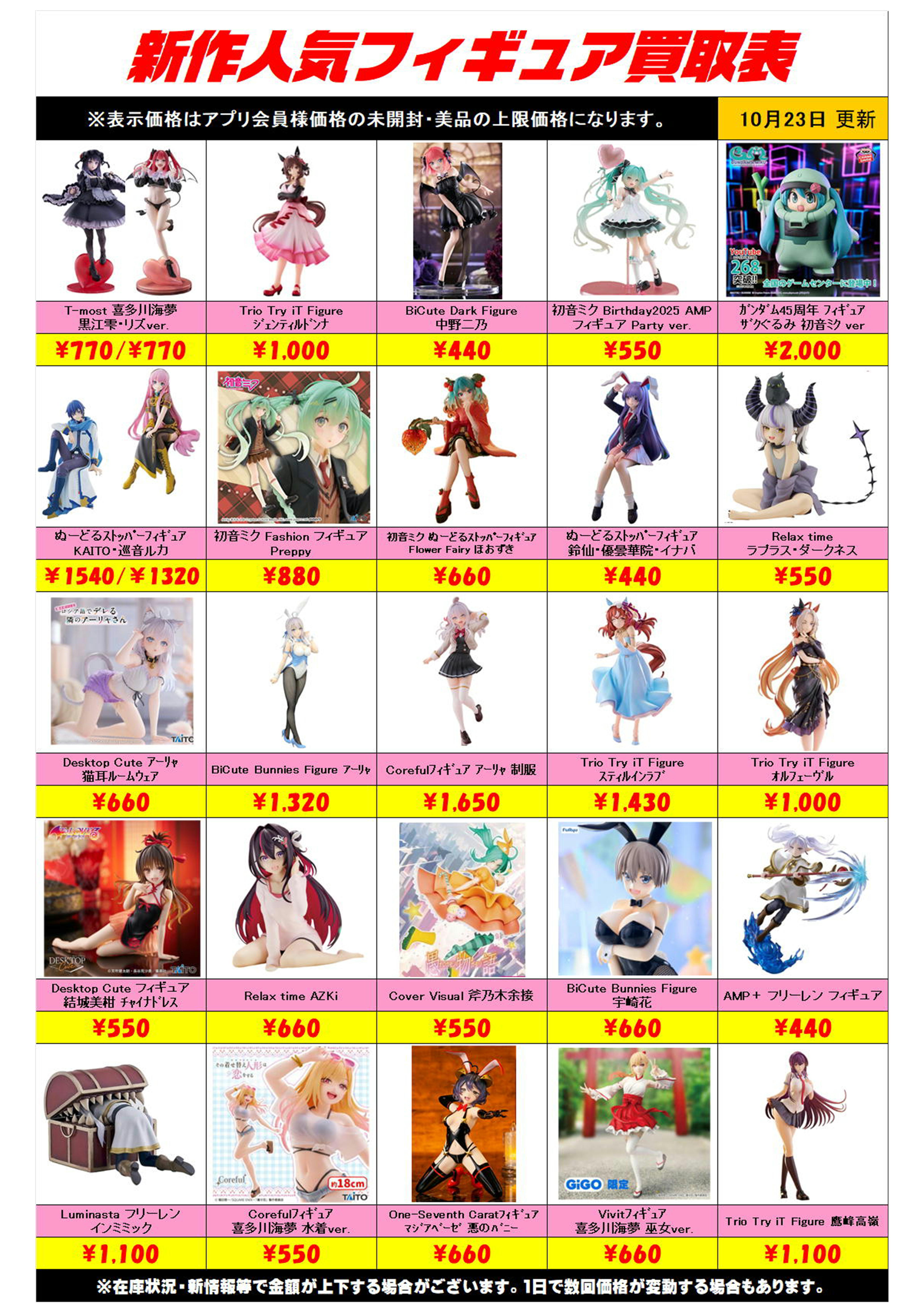 新作プライズフィギュア買取リスト更新しました！ 10/23～ プラス 