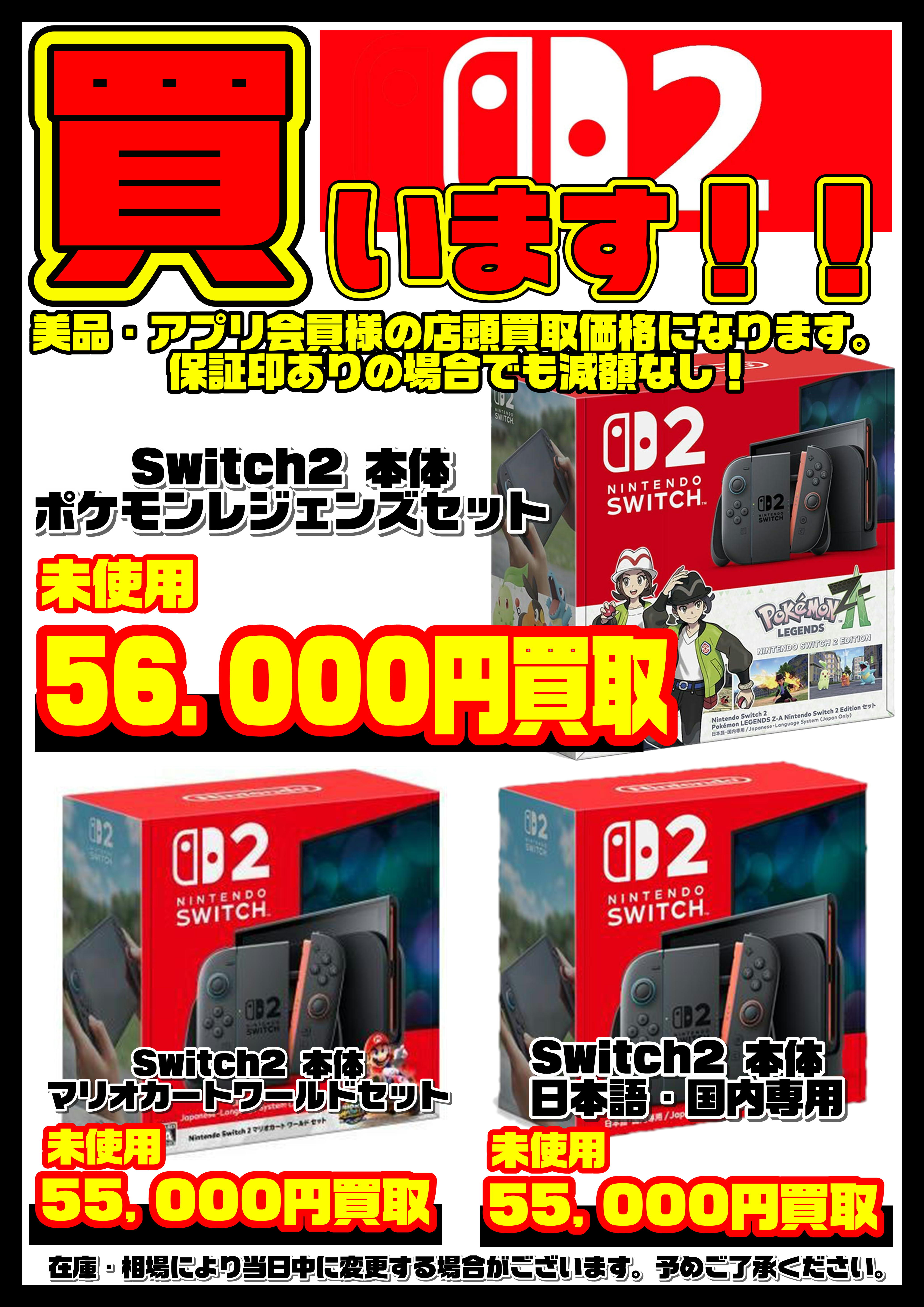 Nintendo Switch2本体 買取リスト更新しました！ 10/20～ | 千葉鑑定団 