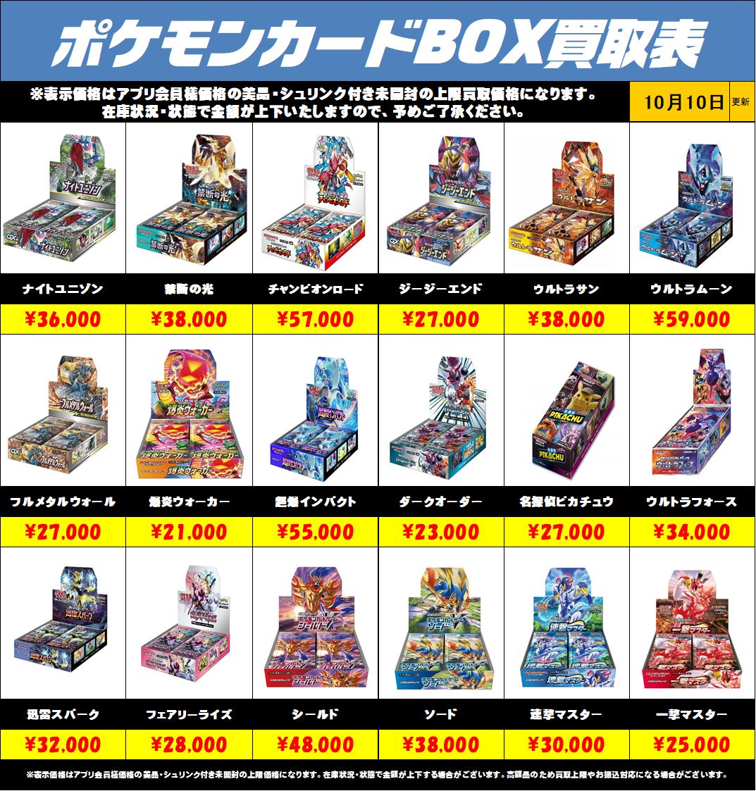 ポケモンカードBOX買取リストを更新しました！10/10～ | 千葉鑑定団船橋店