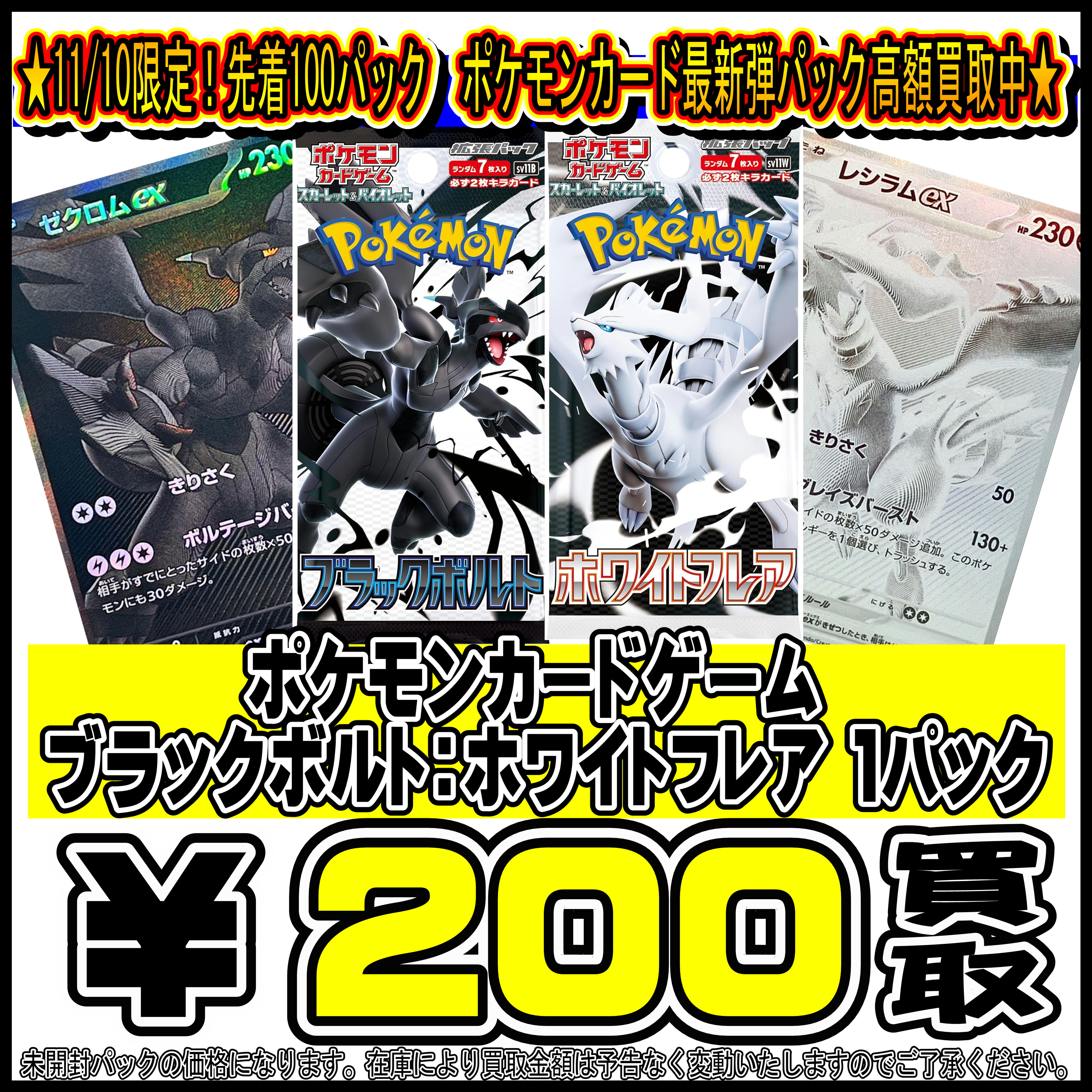 ポケモンカード ブラックボルト・ホワイトフレア パック 高額買取中 