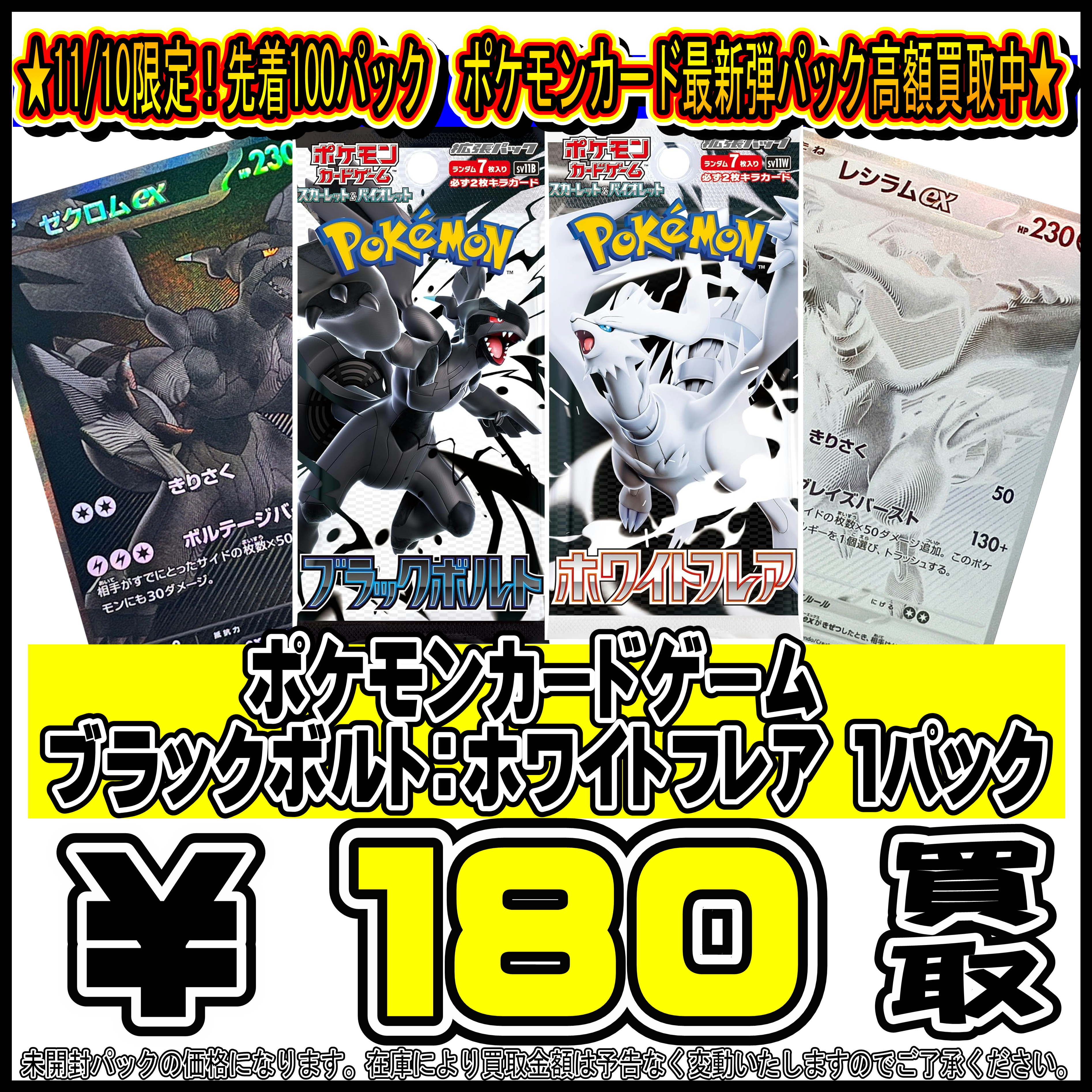 ポケモンカード ブラックボルト・ホワイトフレア パック 高額買取中 