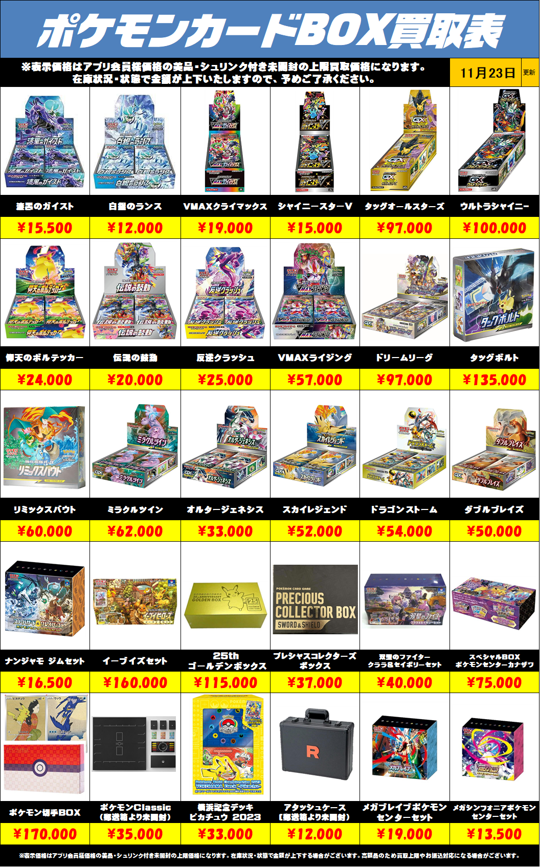 ポケモンカードBOX買取リストを更新しました！11/23～ | 千葉鑑定団船橋店