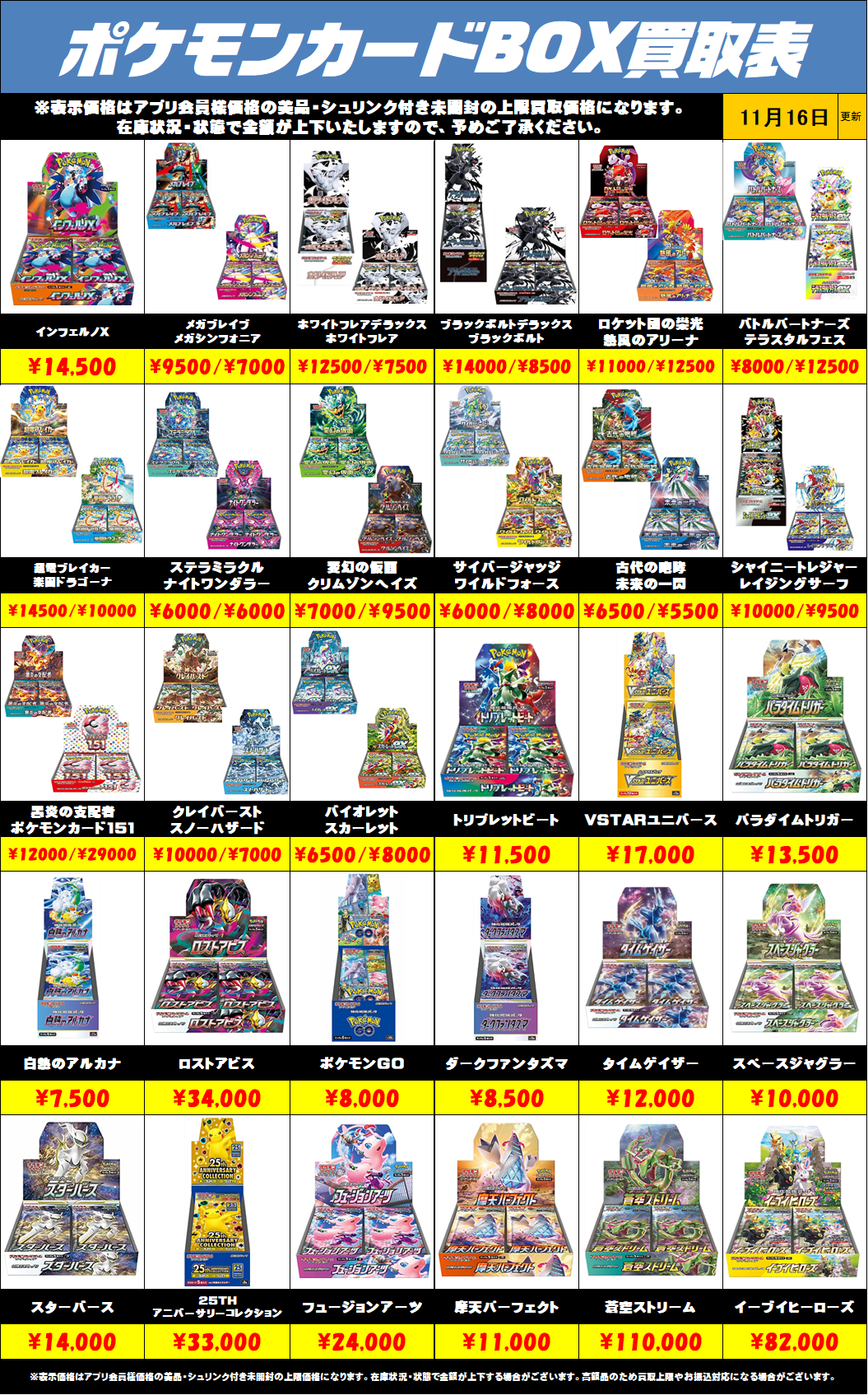 ポケモンカードBOX買取リストを更新しました！11/16～ | 千葉鑑定団船橋店