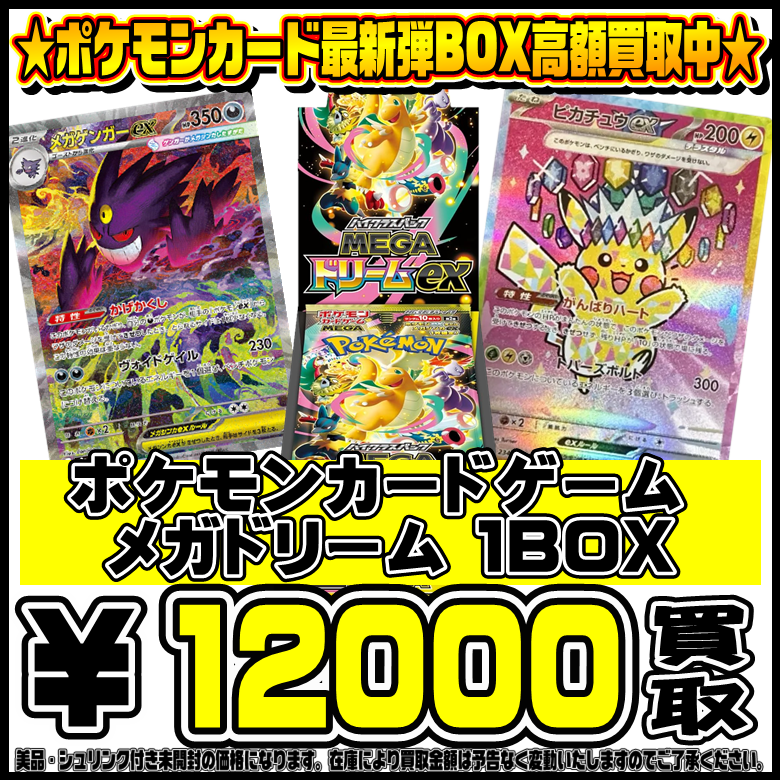 11/28～ ポケモンカード新弾『MEGAドリームex』 買取告知！ | 千葉鑑定 