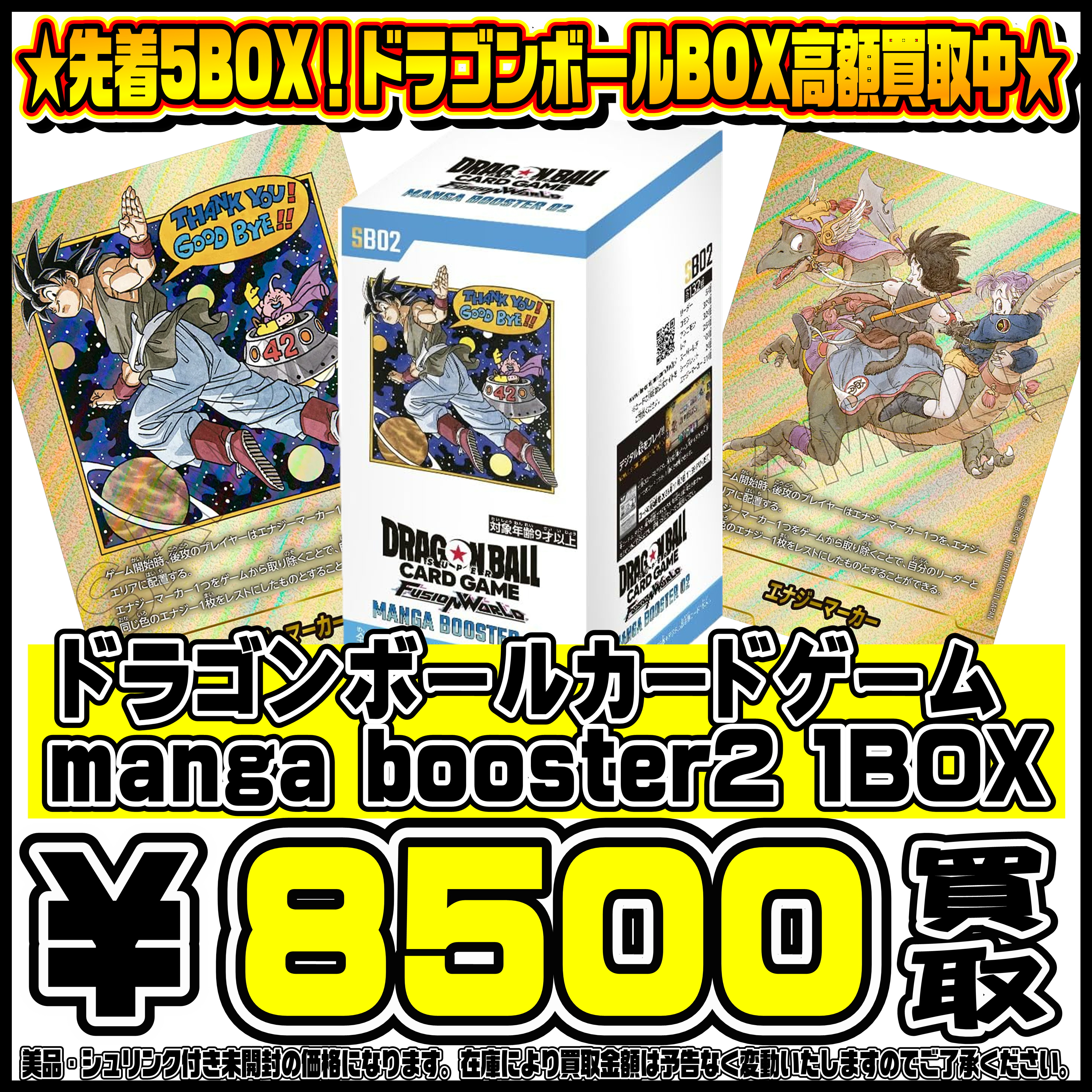 先着5BOX！ドラゴンボールカードBOX高価買取中！ 11/11～ | 千葉鑑定団 