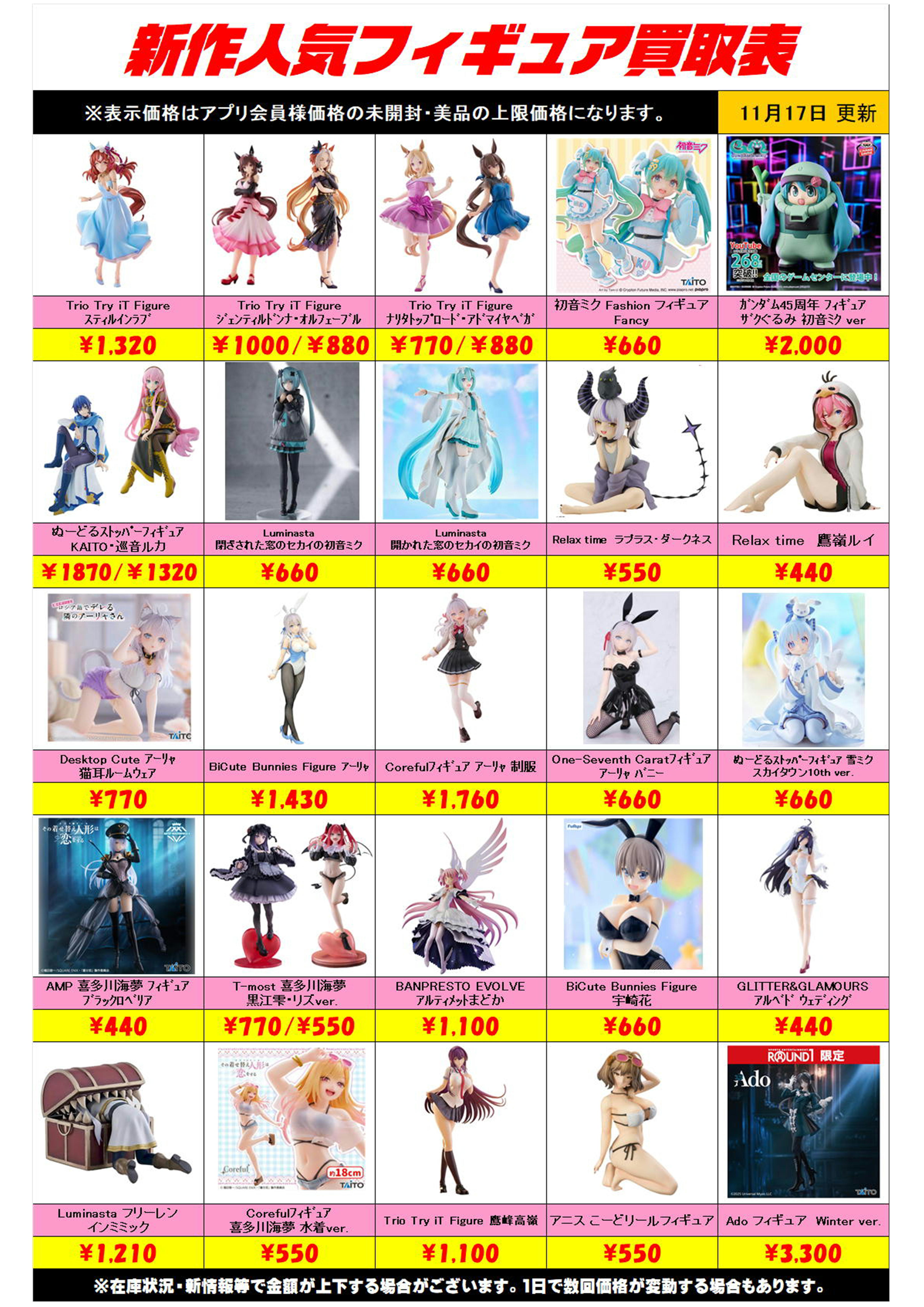 新作プライズフィギュア買取リスト更新しました！ 11/17～ プラス 