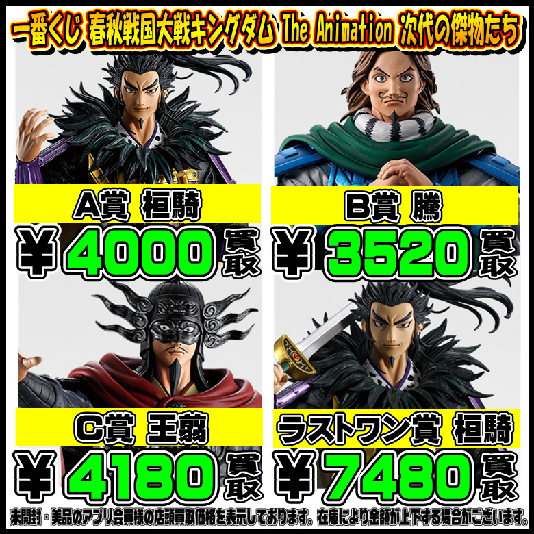 新作一番くじ買取リスト更新しました！ 11/21～ キングダム 