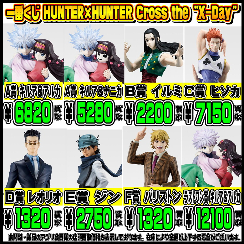 新作一番くじ買取リスト更新しました！ 11/26～ ハンターハンター 