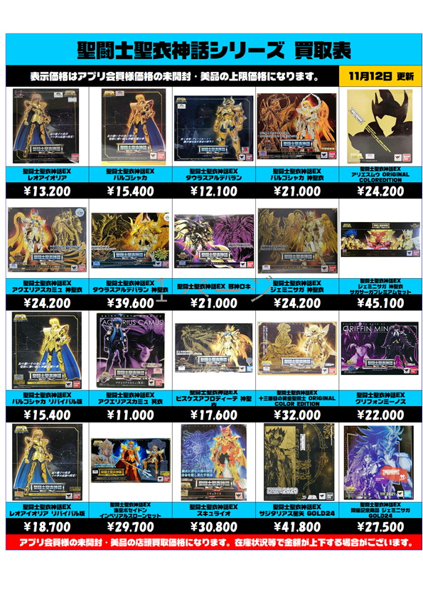 聖闘士聖衣 神話シリーズ 買取表 更新しました！ 11/12～ | 千葉鑑定団 
