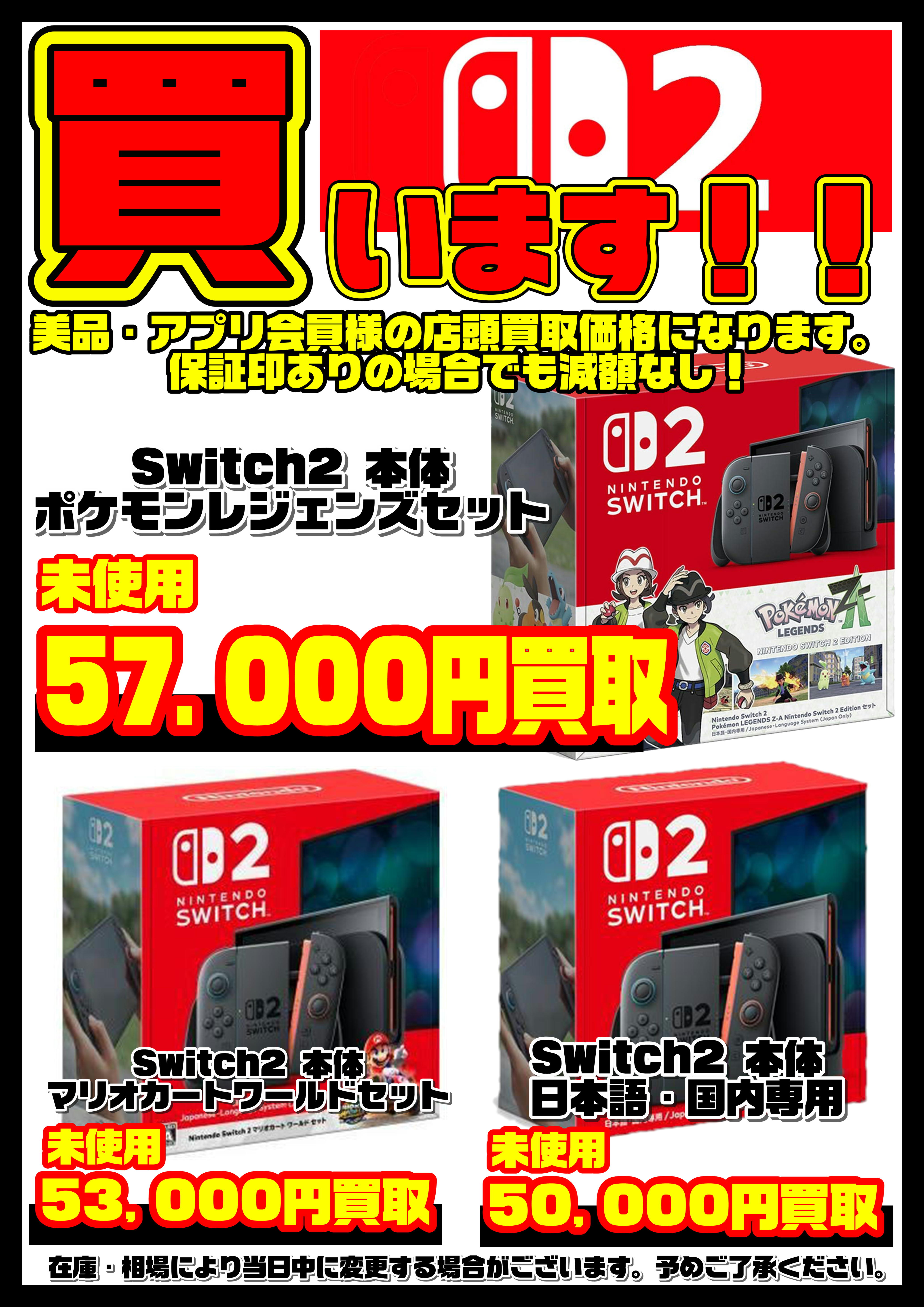Nintendo Switch2本体 買取リスト更新しました！ 11/21～ | 千葉鑑定団 