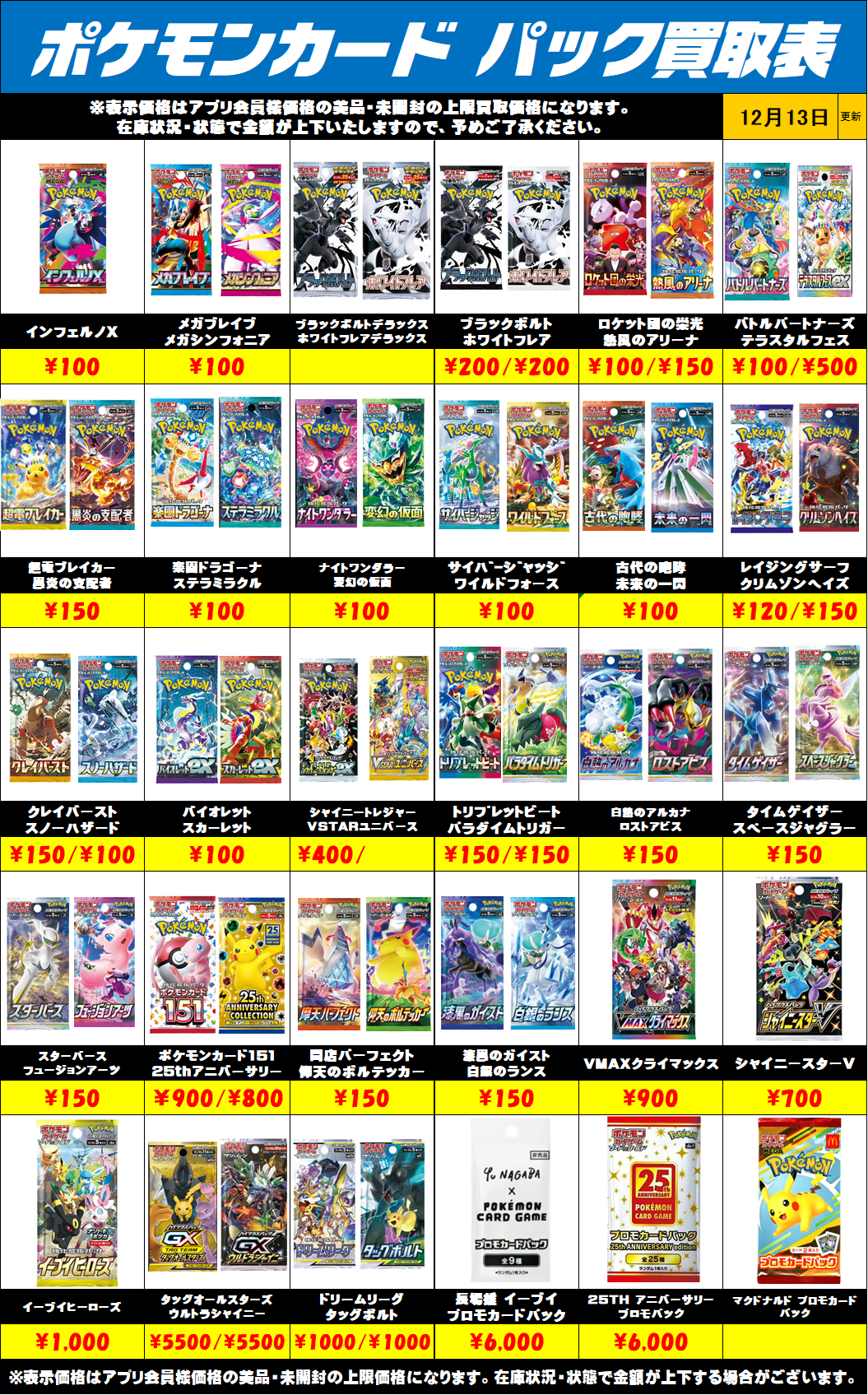ポケモンカード未開封パック買取リストを更新しました！12/13～ | 千葉 
