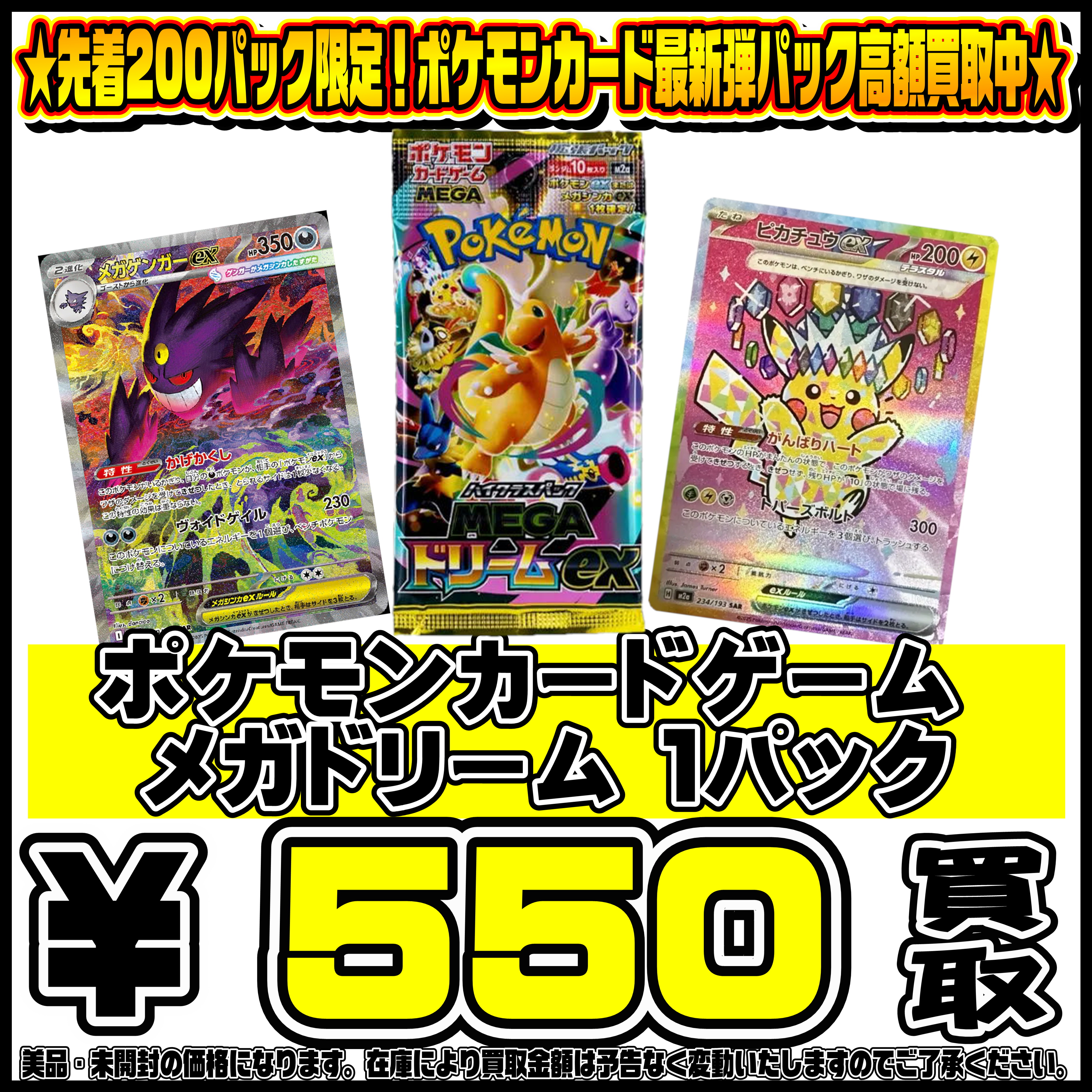 先着200パック限定！！ポケモンカード新弾MEGAドリーム パック買取 
