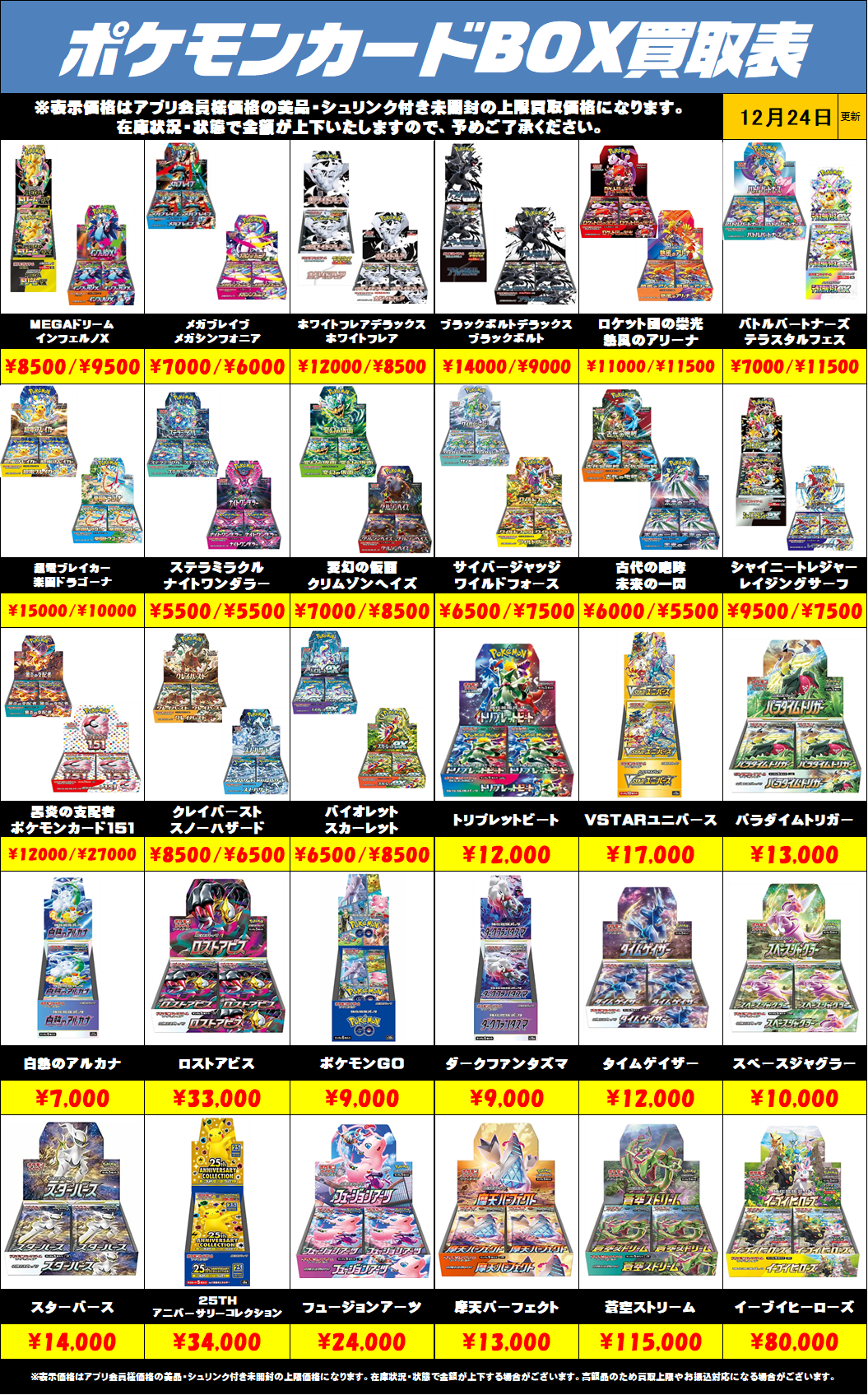 ポケモンカードBOX買取リストを更新しました！12/24～ | 千葉鑑定団船橋店