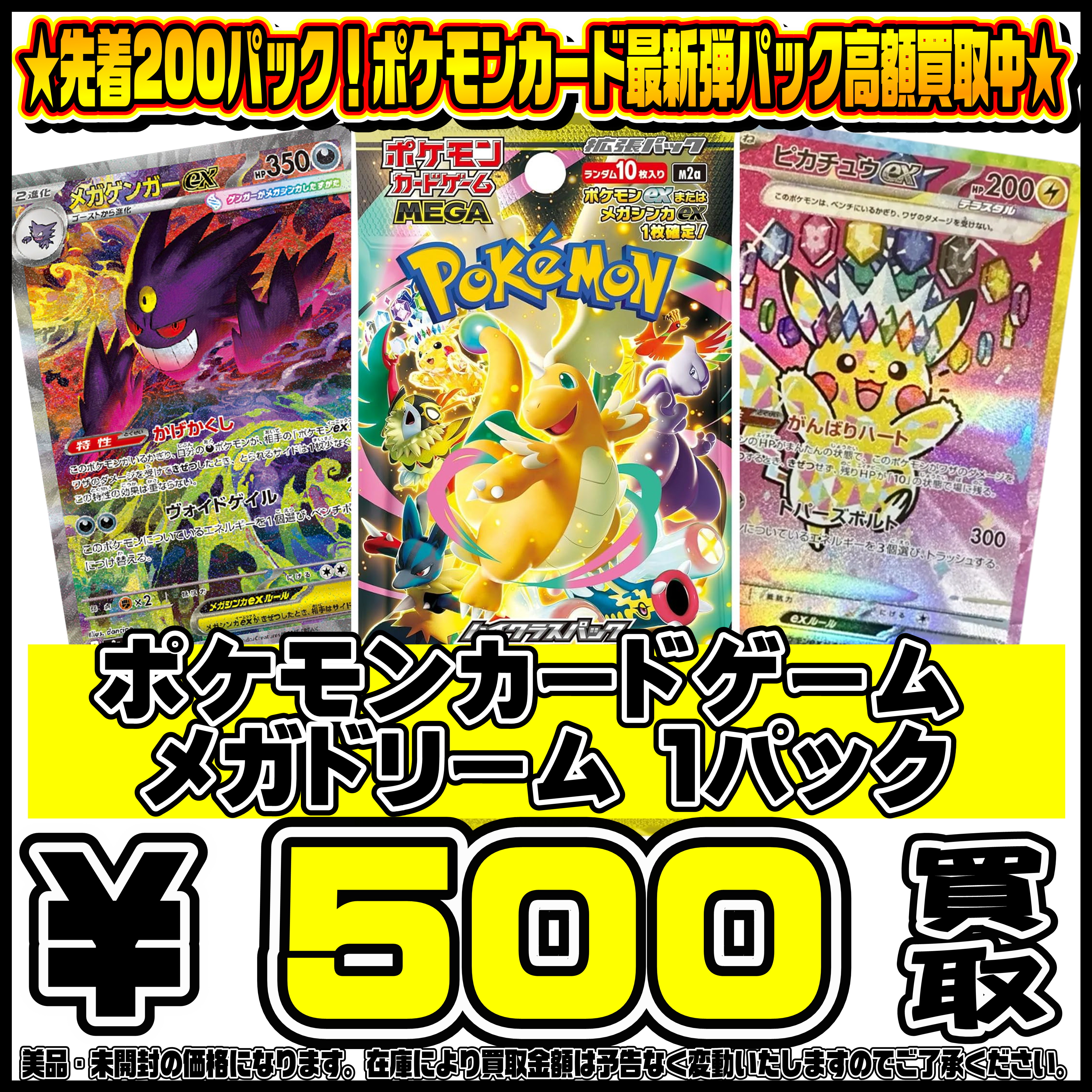 先着200パック限定！！ポケモンカード新弾MEGAドリーム パック買取 