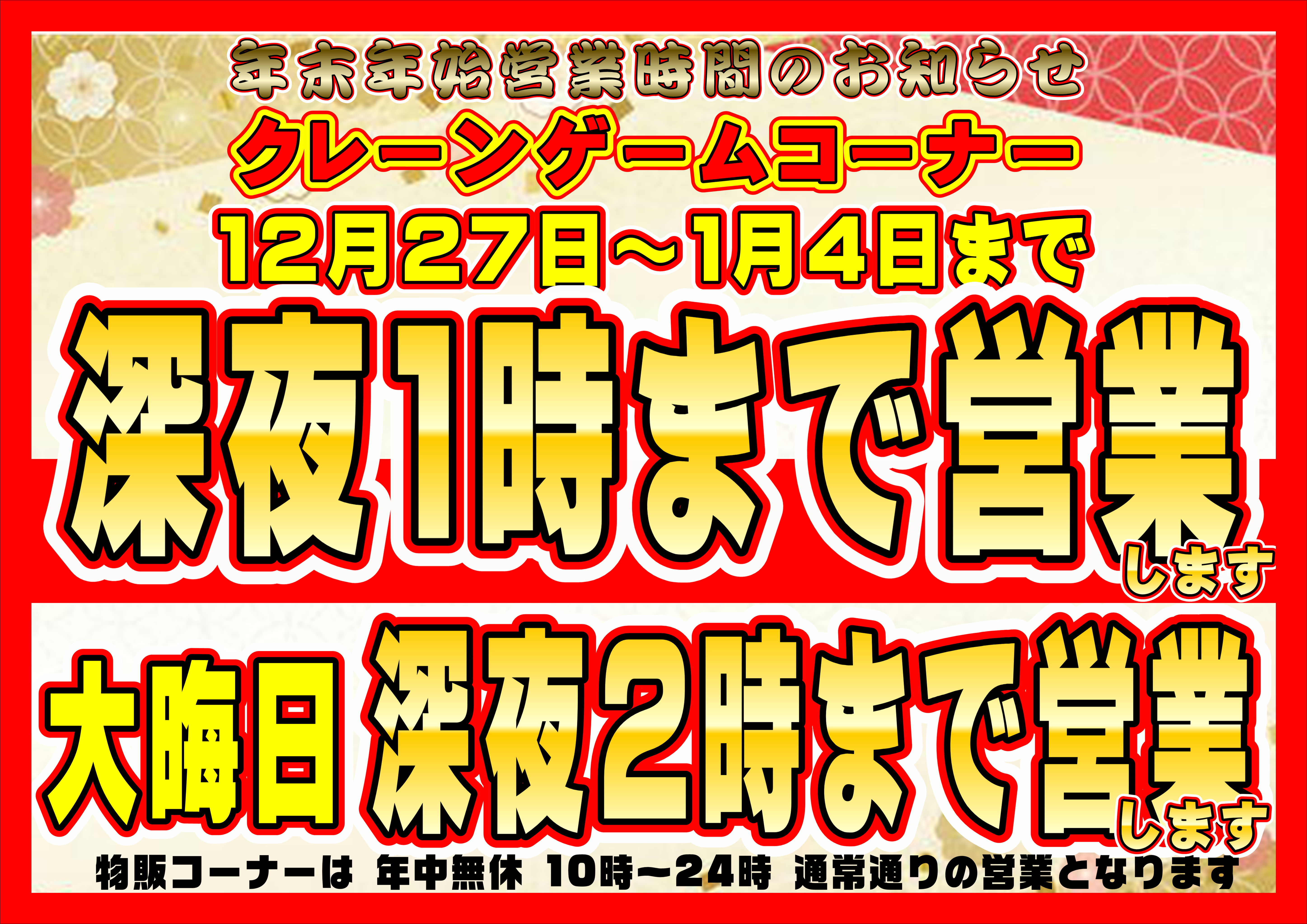 アミューズコーナー26時まで営業します | 千葉鑑定団船橋店