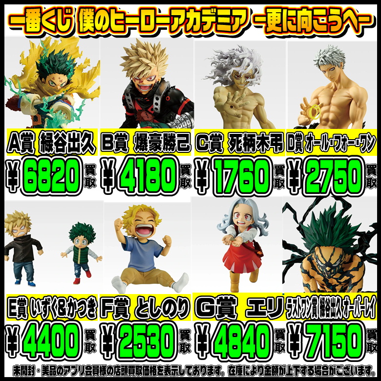 新作一番くじ買取リスト更新しました！ 12/15～ ヒロアカ・ワンピース 
