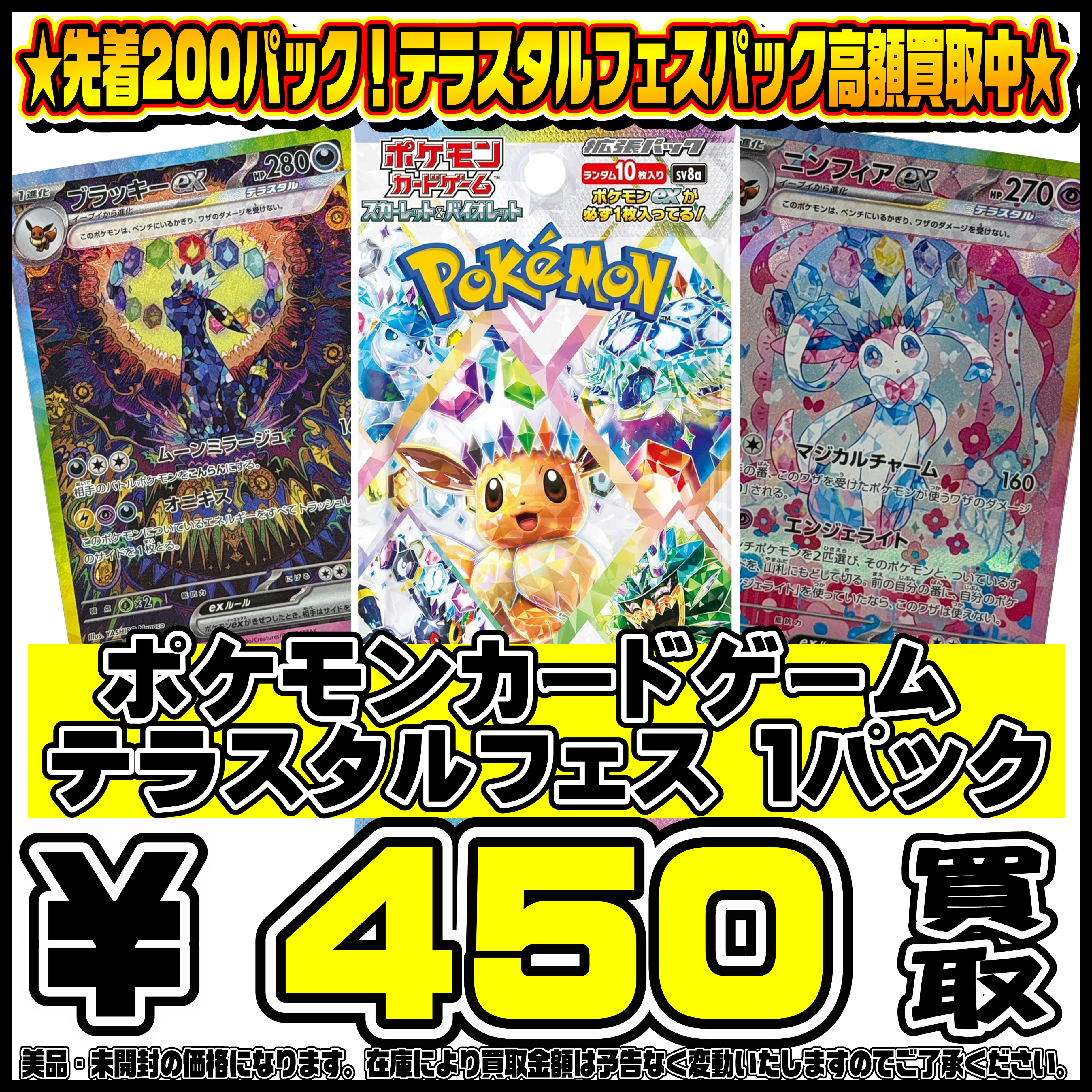 先着200パック限定！！ポケモンカード テラスタルフェスパック買取 