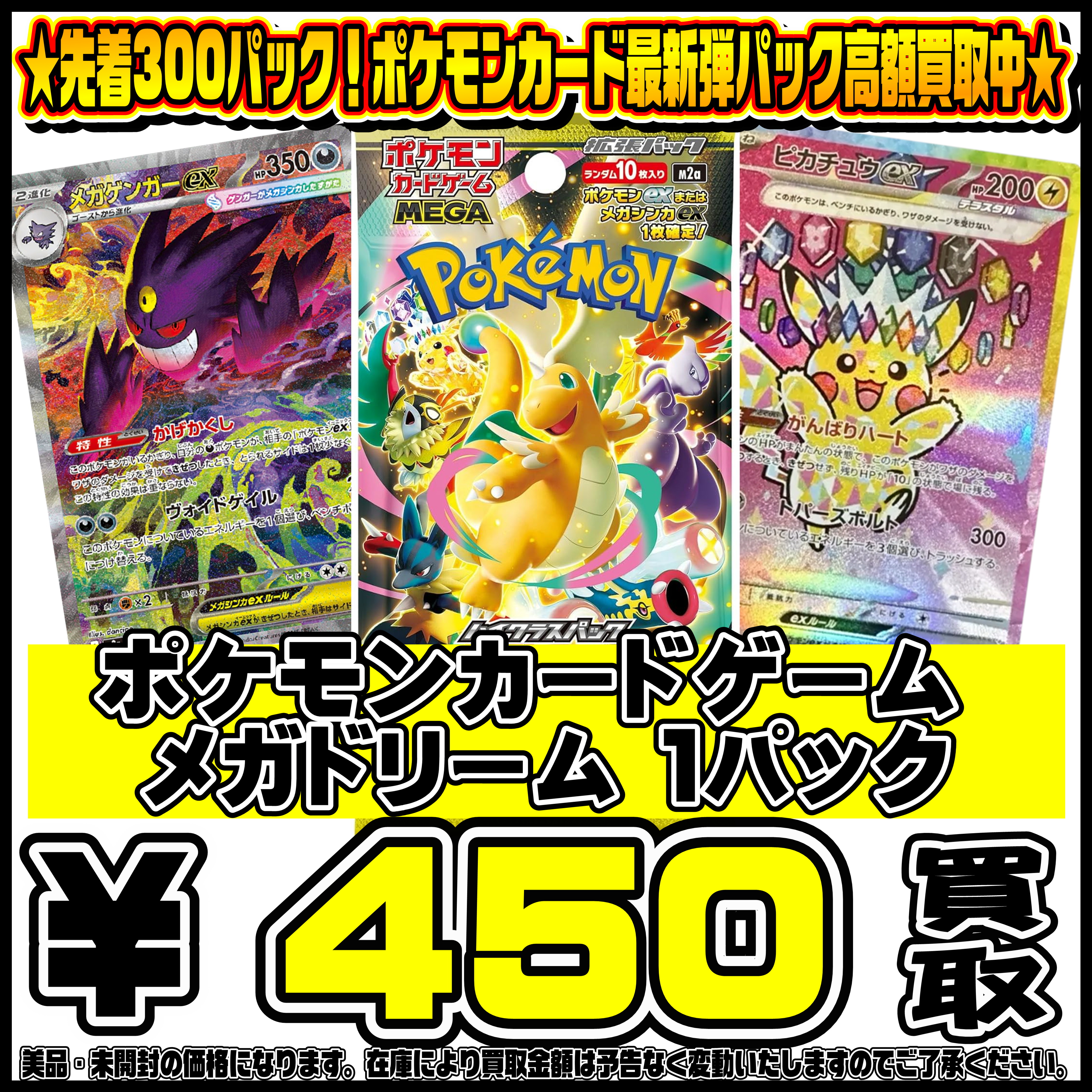 先着300パック限定！！ポケモンカード新弾MEGAドリームパック買取 