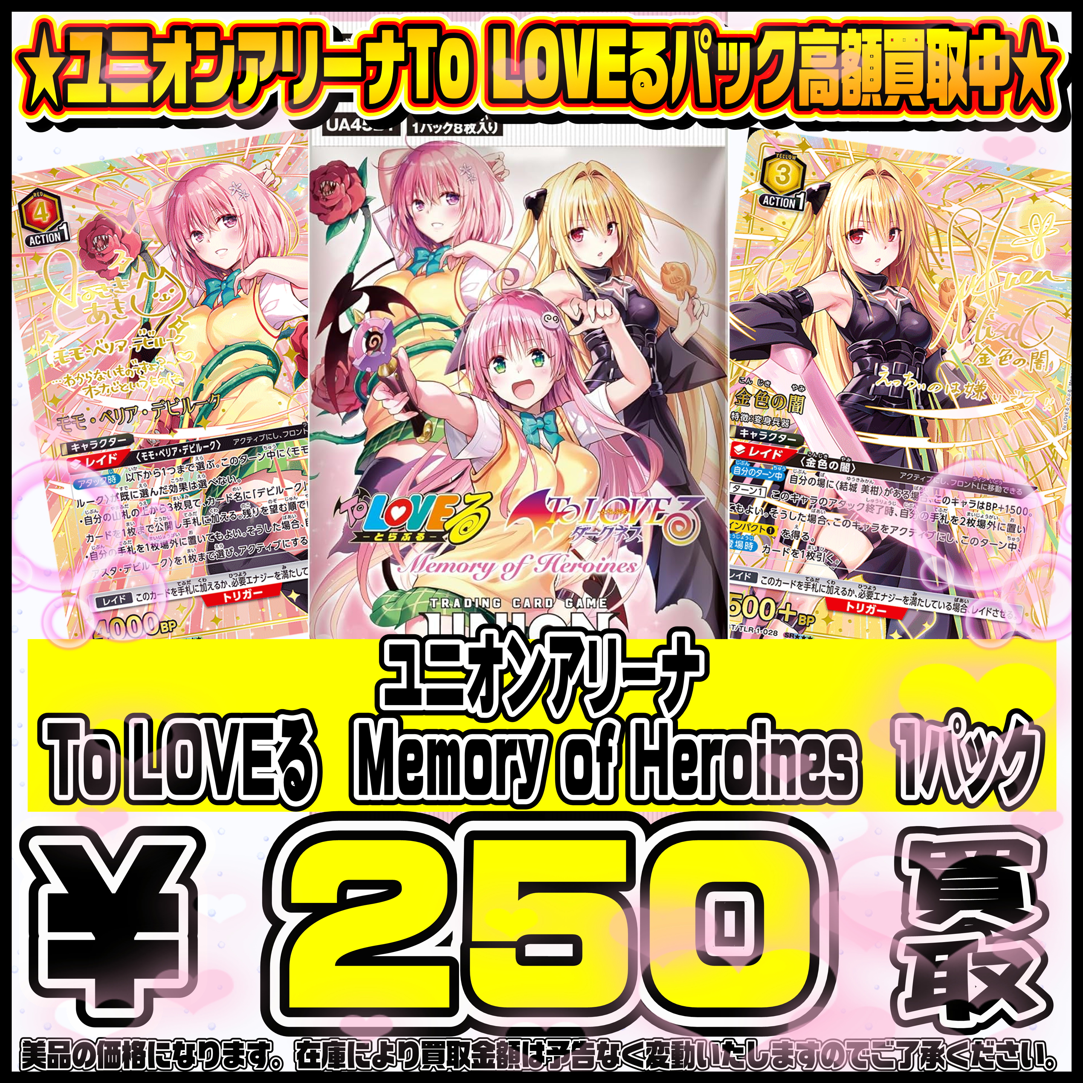 ユニオンアリーナTo LOVEる BOX・パック高額買取中！1/4～ | 千葉鑑定 