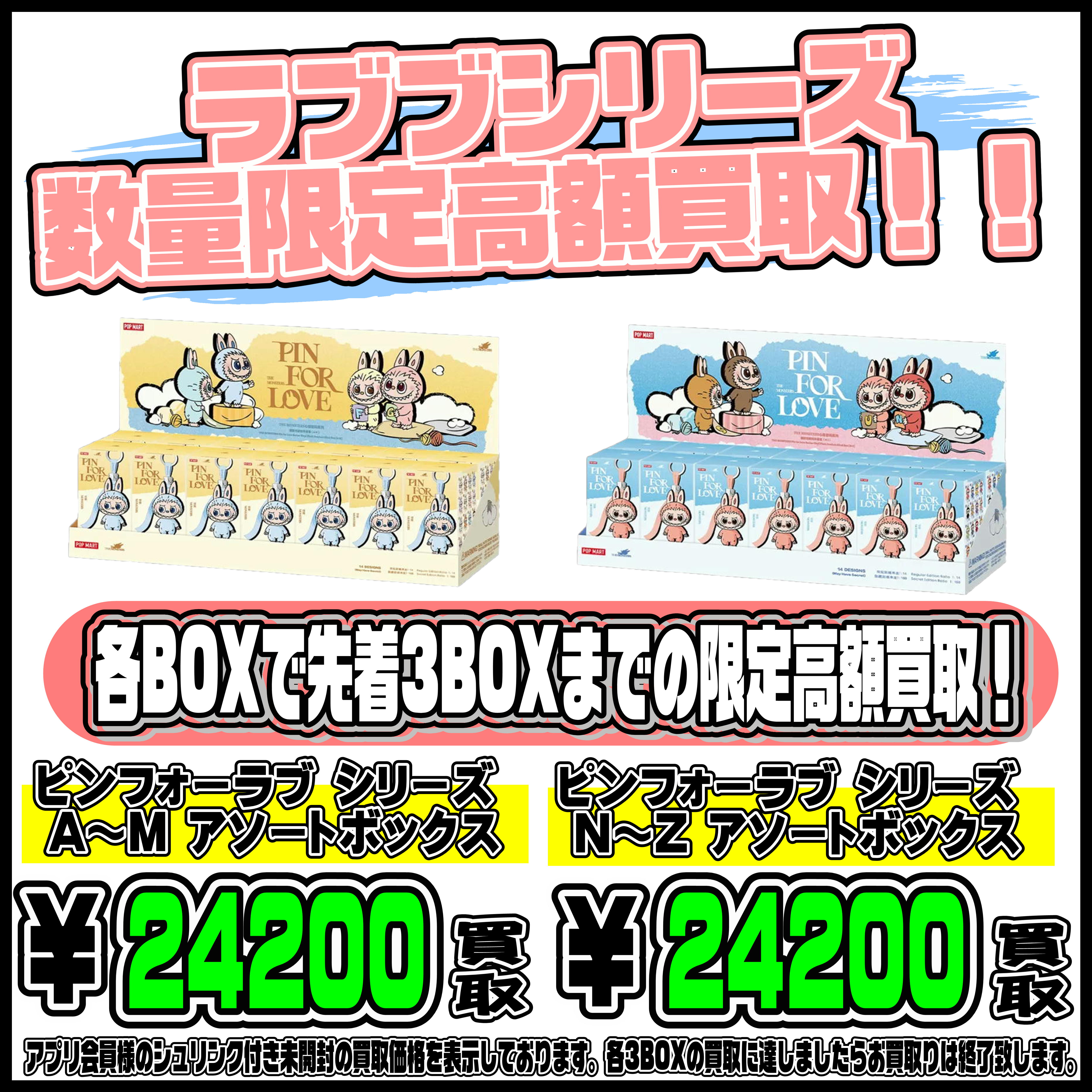 1/30 本日限定！ラブブ ピンフォーラブシリーズ 数量限定の超高額買取 