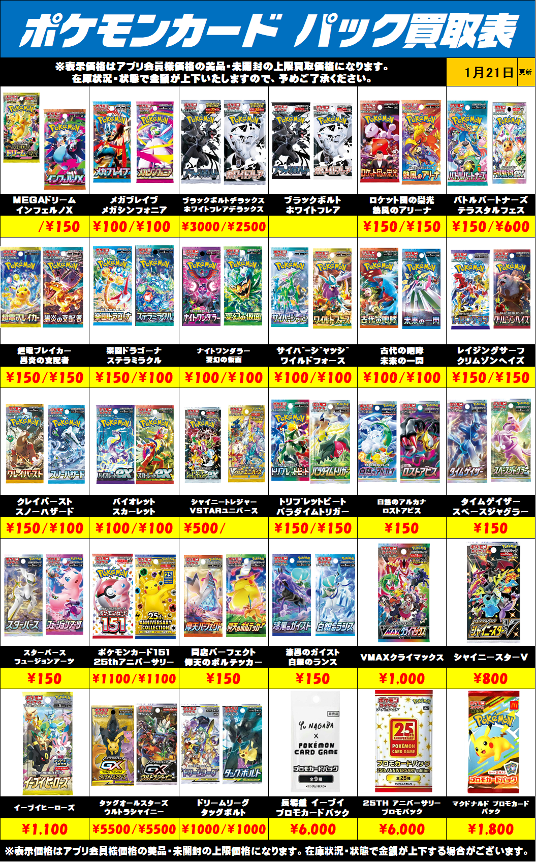 ポケモンカード未開封パック買取リストを更新しました！1/21～ | 千葉 