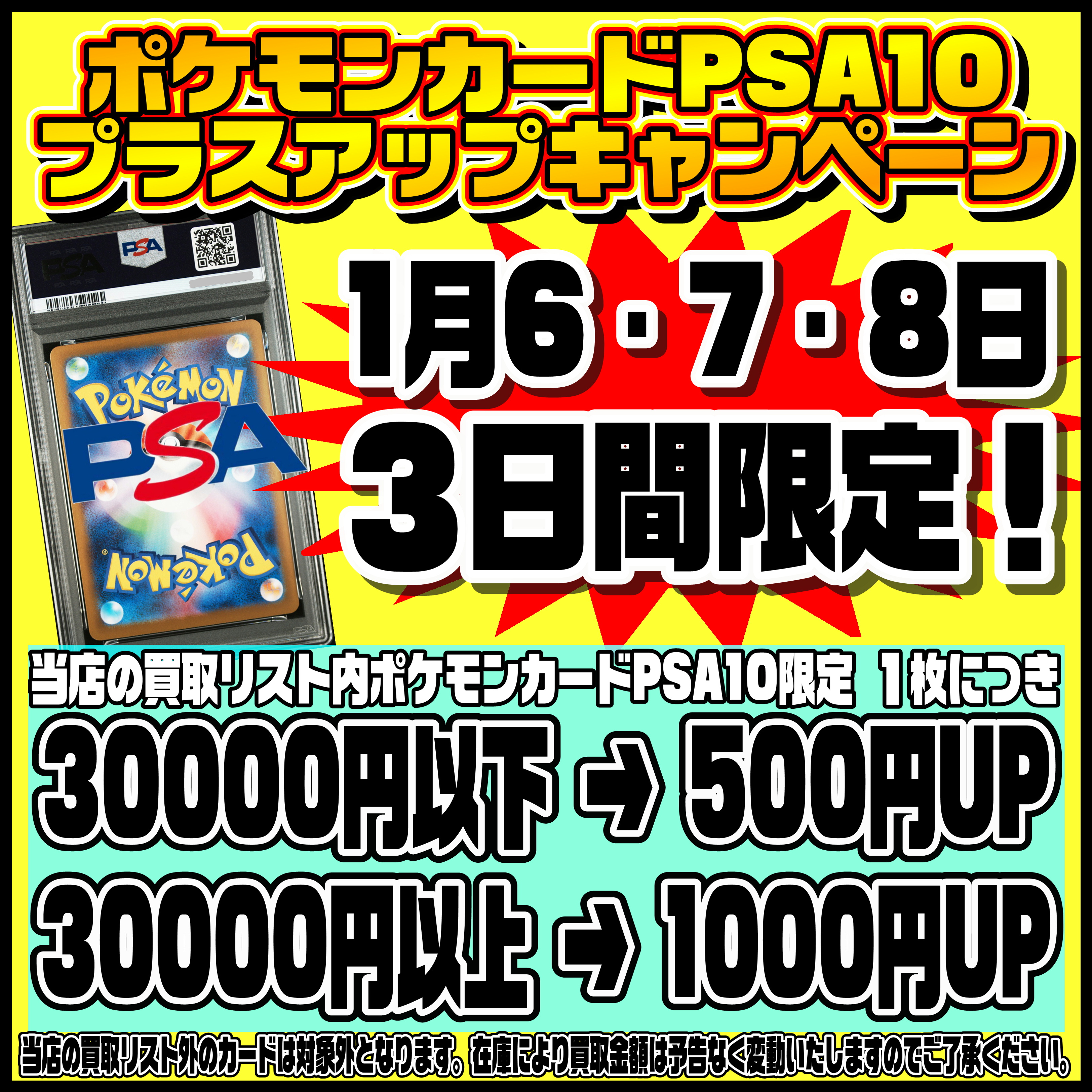 ポケモンカードPSA10プラスアップキャンペーンやってまーす！1/6 