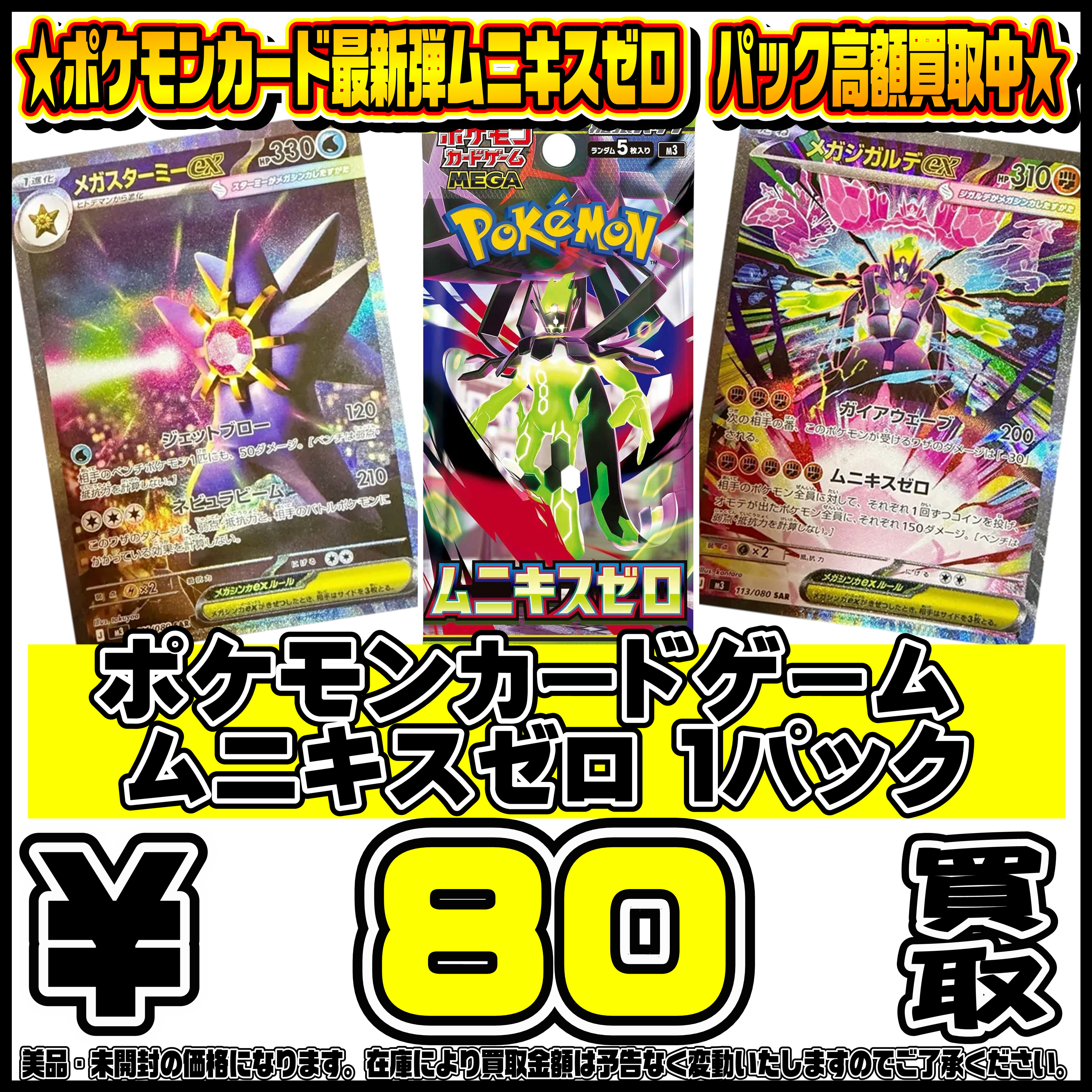 ポケモンカード新弾ムニキスゼロBOX・パック買取リスト更新しました 