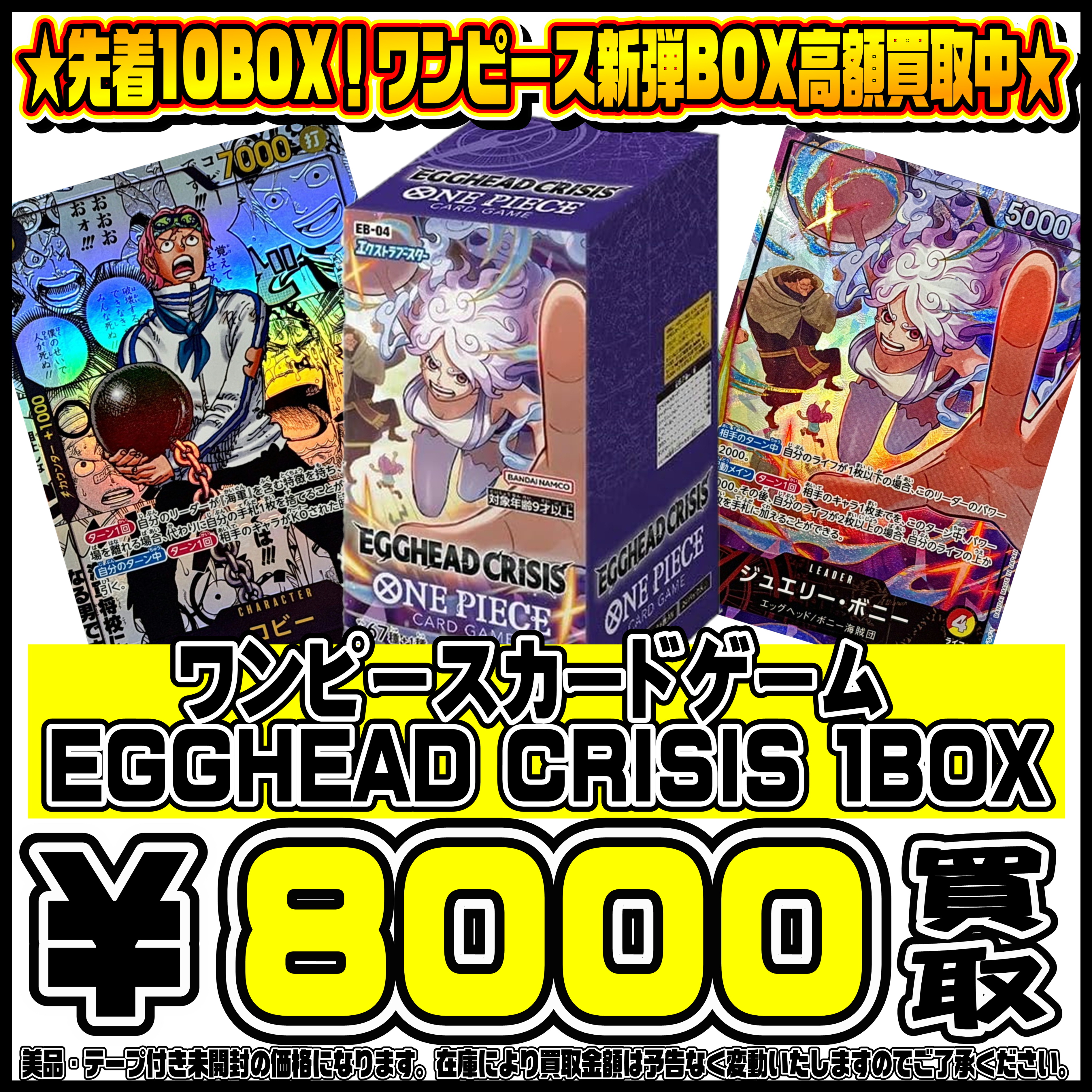 ワンピース新弾 EGGHEAD CRISIS BOX・パック買取リスト更新しました 