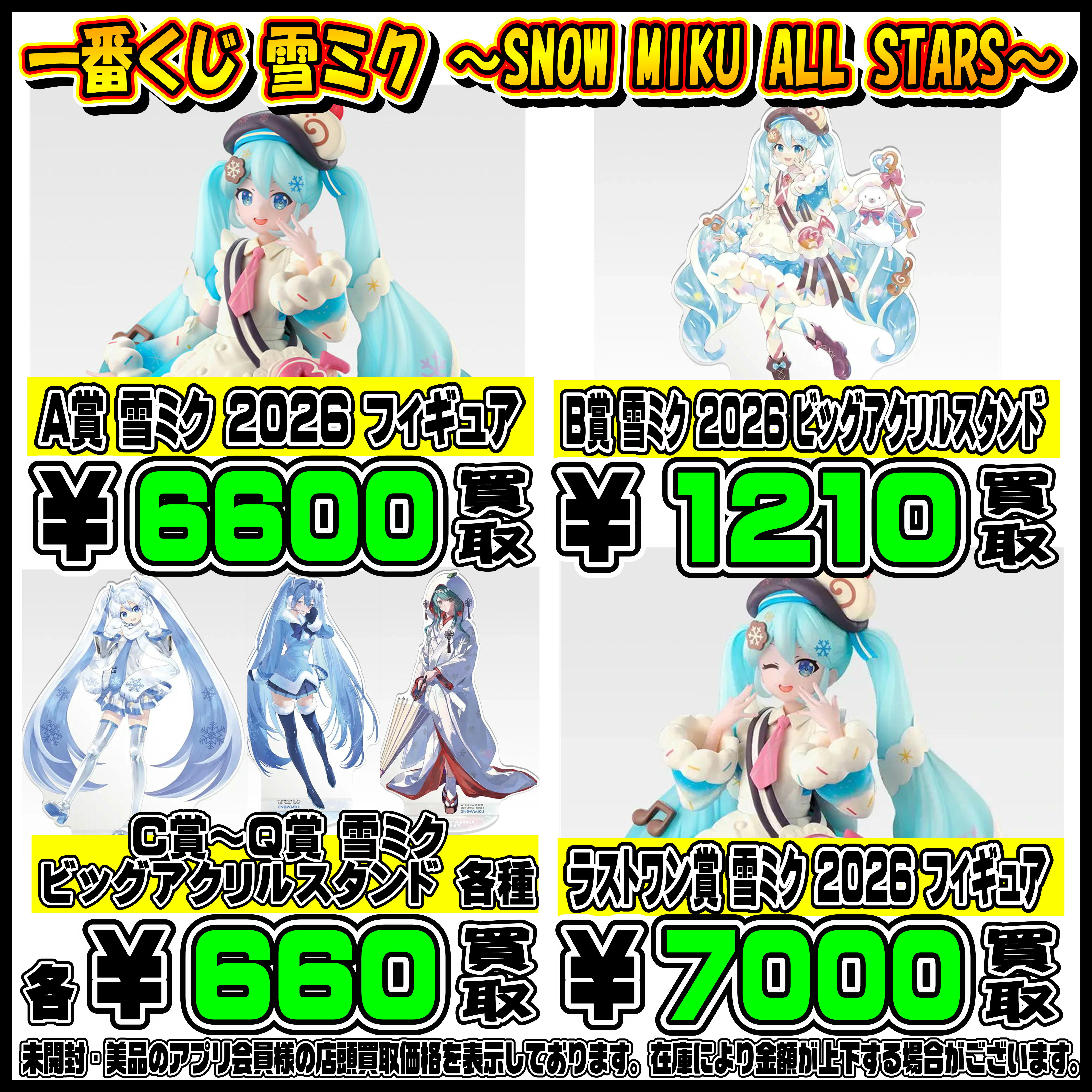 新作一番くじ買取リスト更新しました！ 1/26～ ナルト・雪ミク 