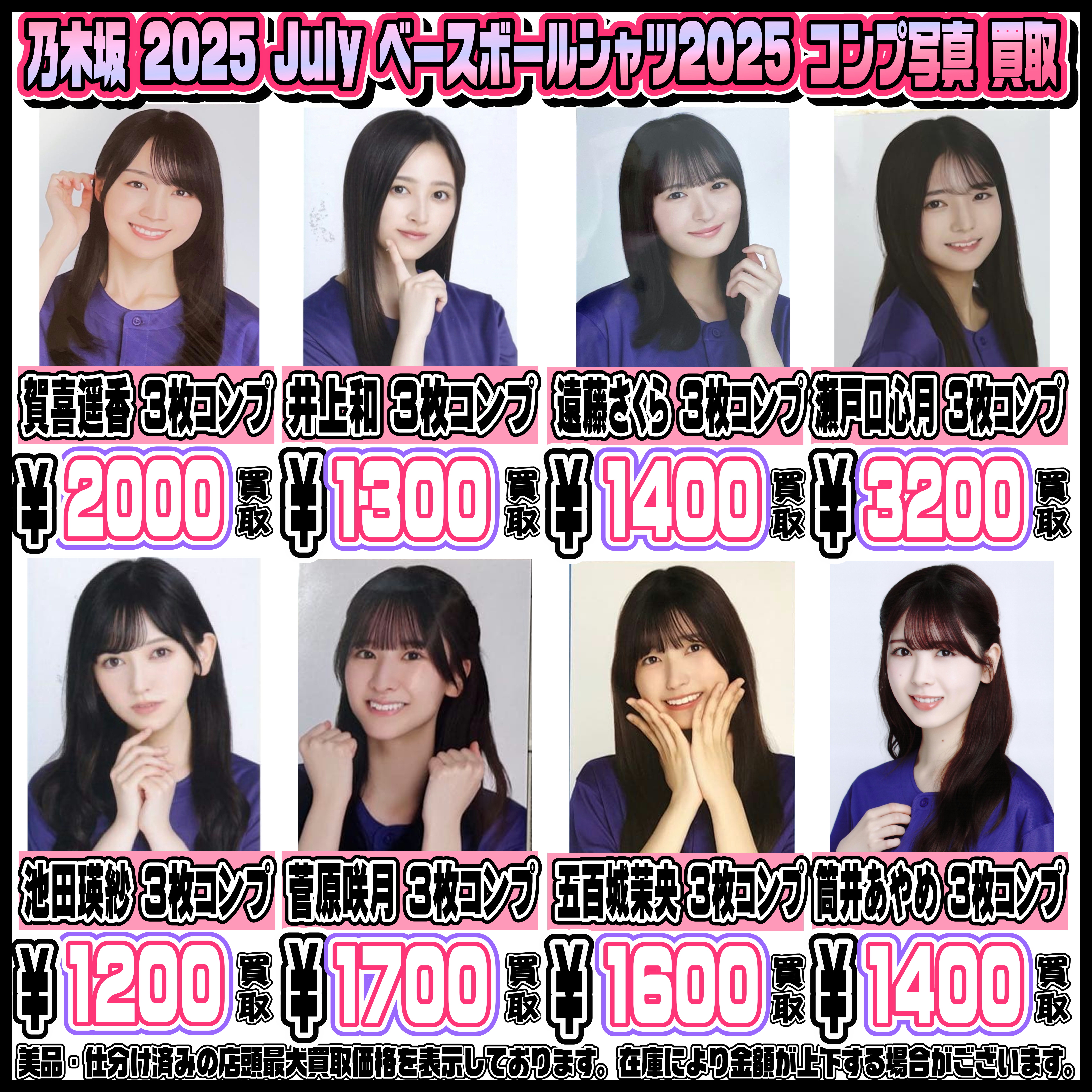 乃木坂46 コンプ写真も高額買取実施中です！ 2025 7月・8月・9月 1/24 