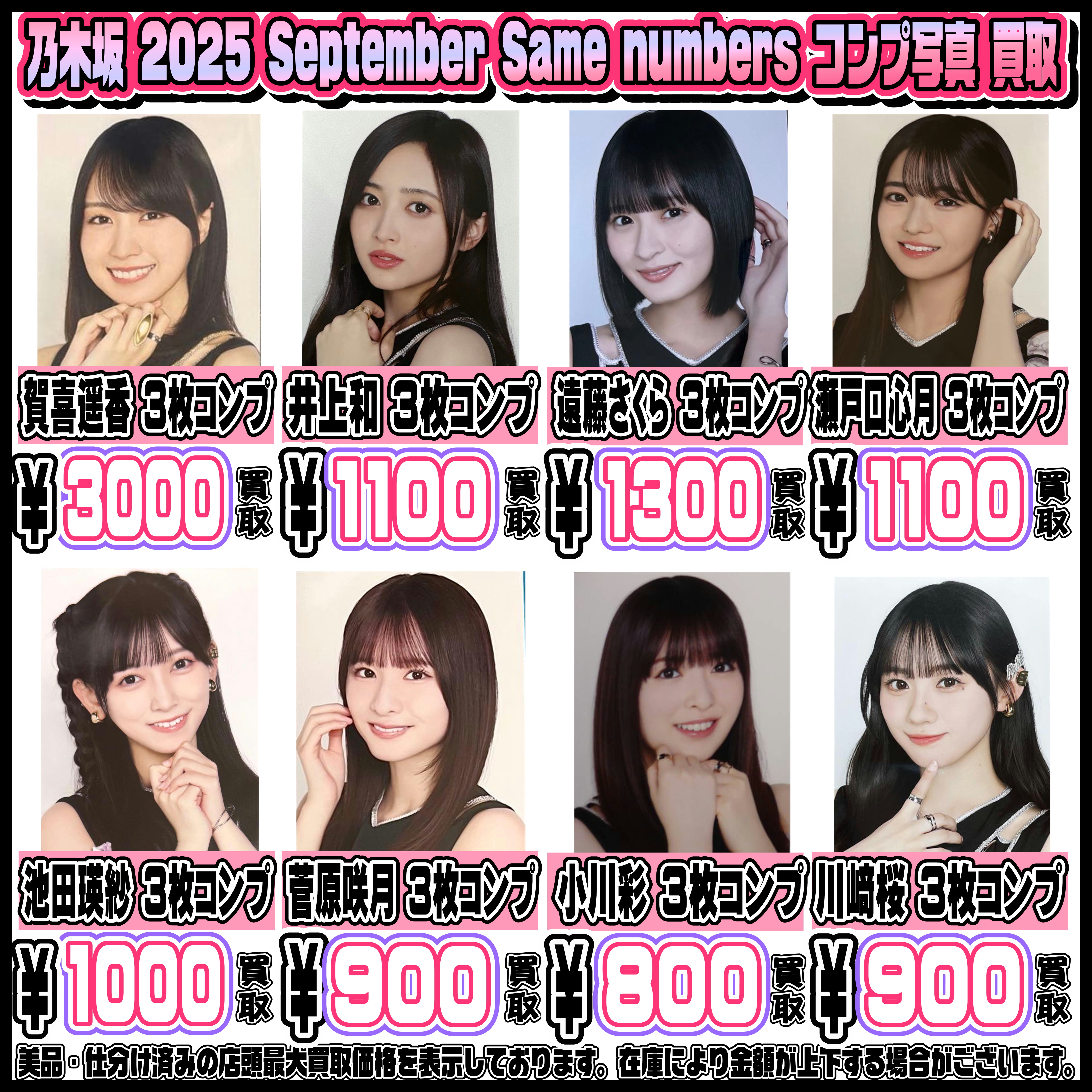 乃木坂46 コンプ写真も高額買取実施中です！ 2025 7月・8月・9月 1/24 