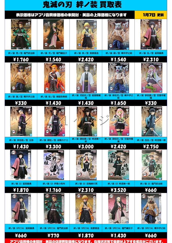 鬼滅の刃 絆ノ装・鬼ノ装シリーズ 買取表更新しました！ 1/7～ | 千葉 