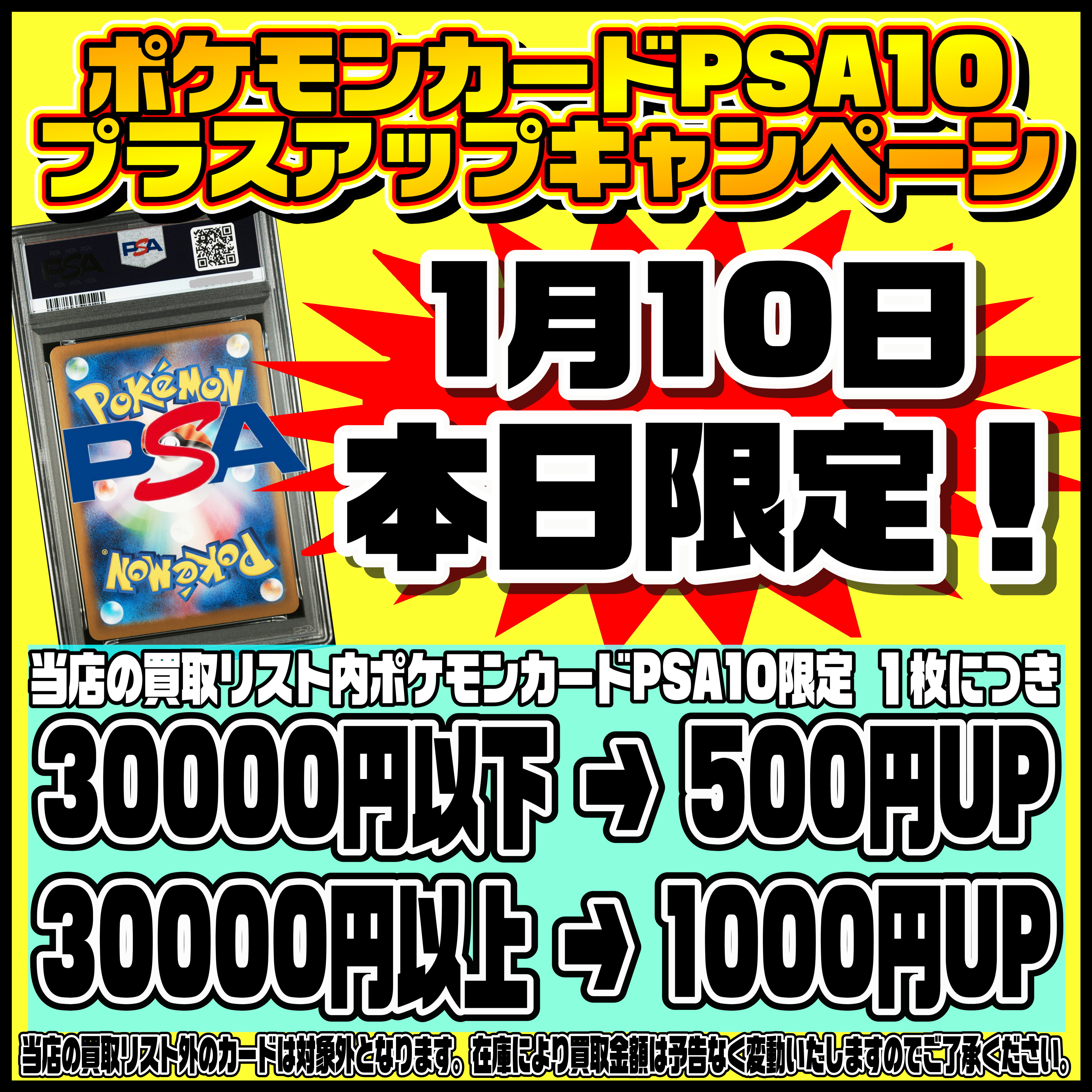 ポケモンカードPSA10プラスアップキャンペーンやってまーす！1/10 