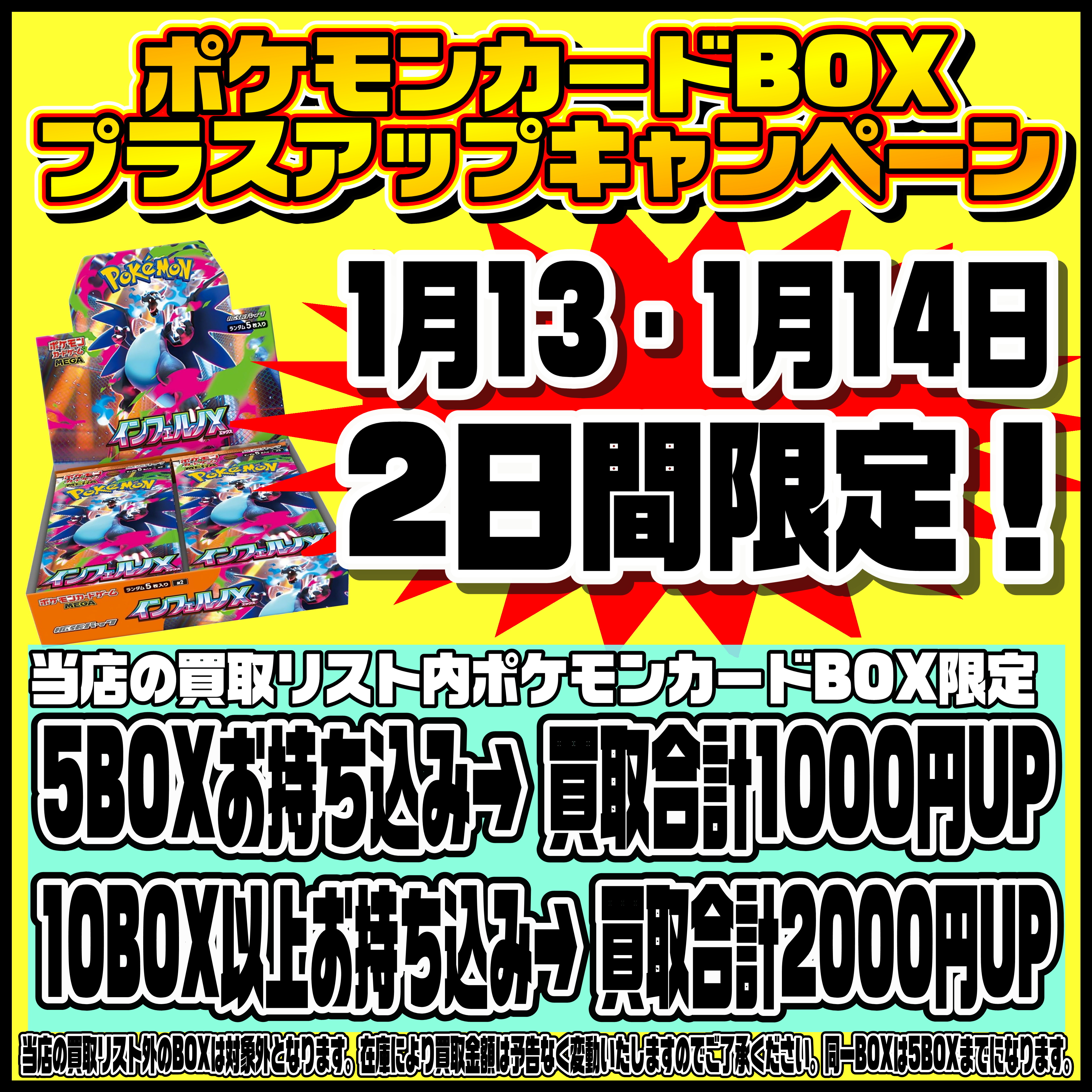 ポケモンカードBOXプラスアップキャンペーンやってまーす！1/13 