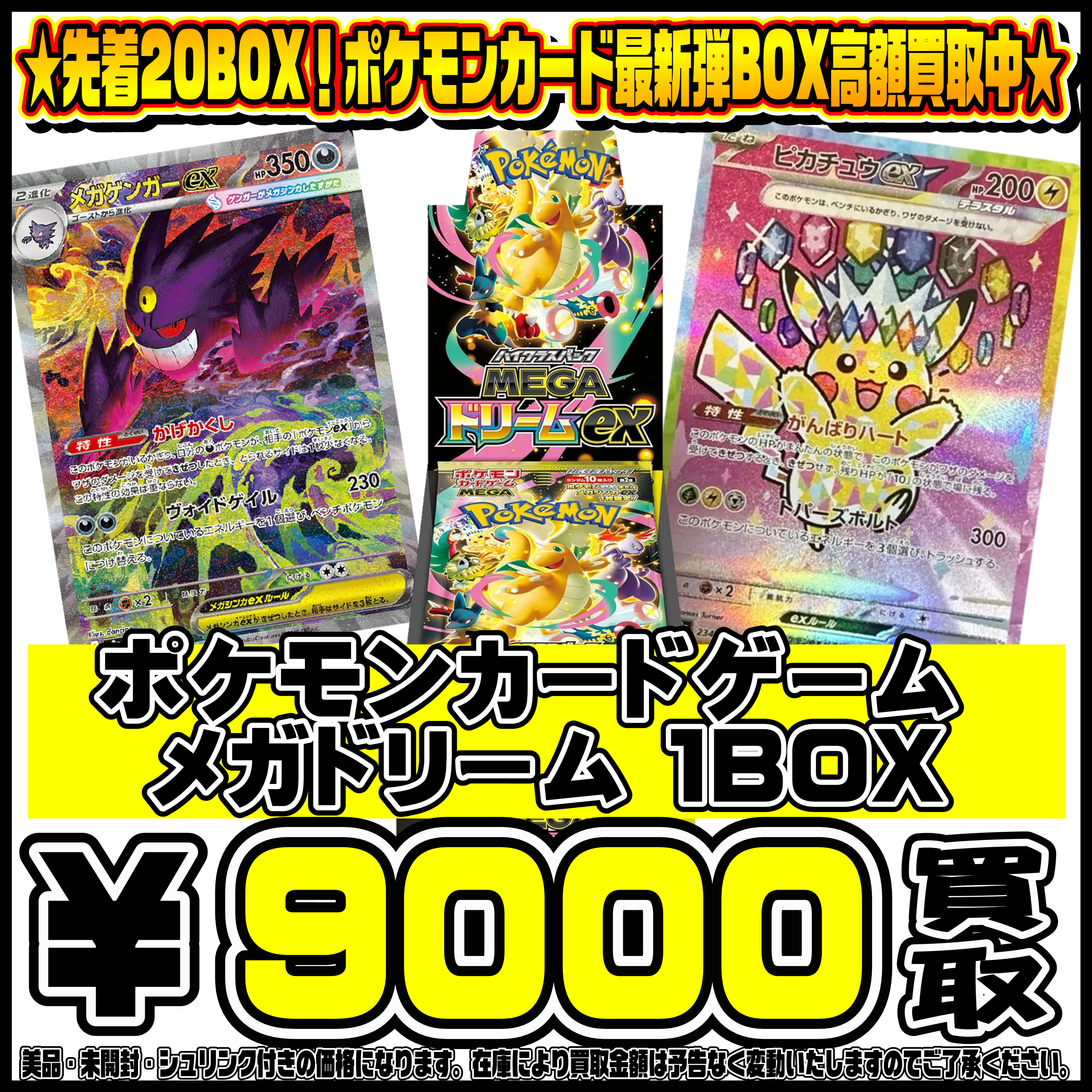 先着20BOX限定！！ポケモンカード新弾MEGAドリームBOX買取リスト更新 