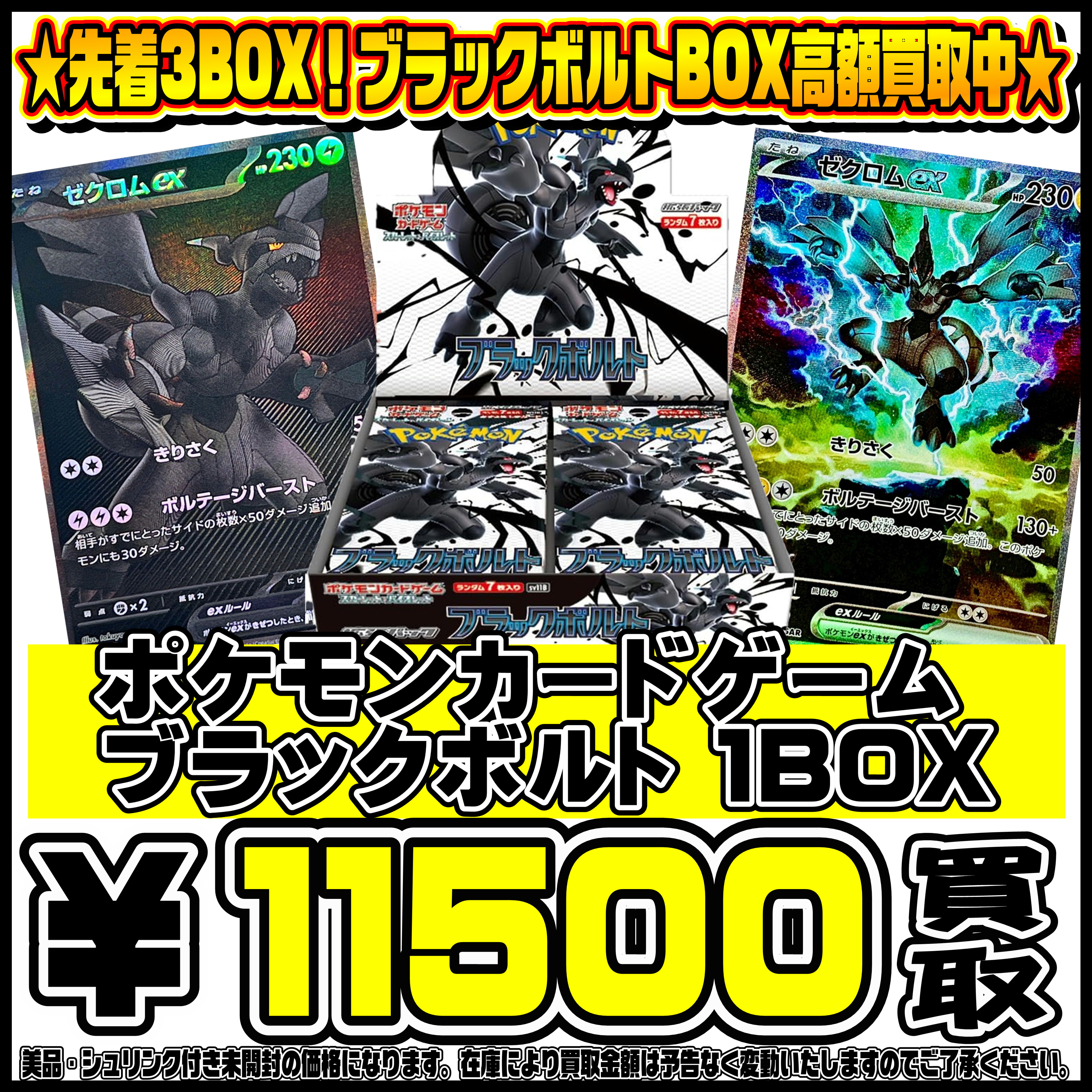 ポケモンカードブラックボルト3BOX 先着3BOX限定！！ポケモンカード ブラックボルトBOX買取リスト更新しま
