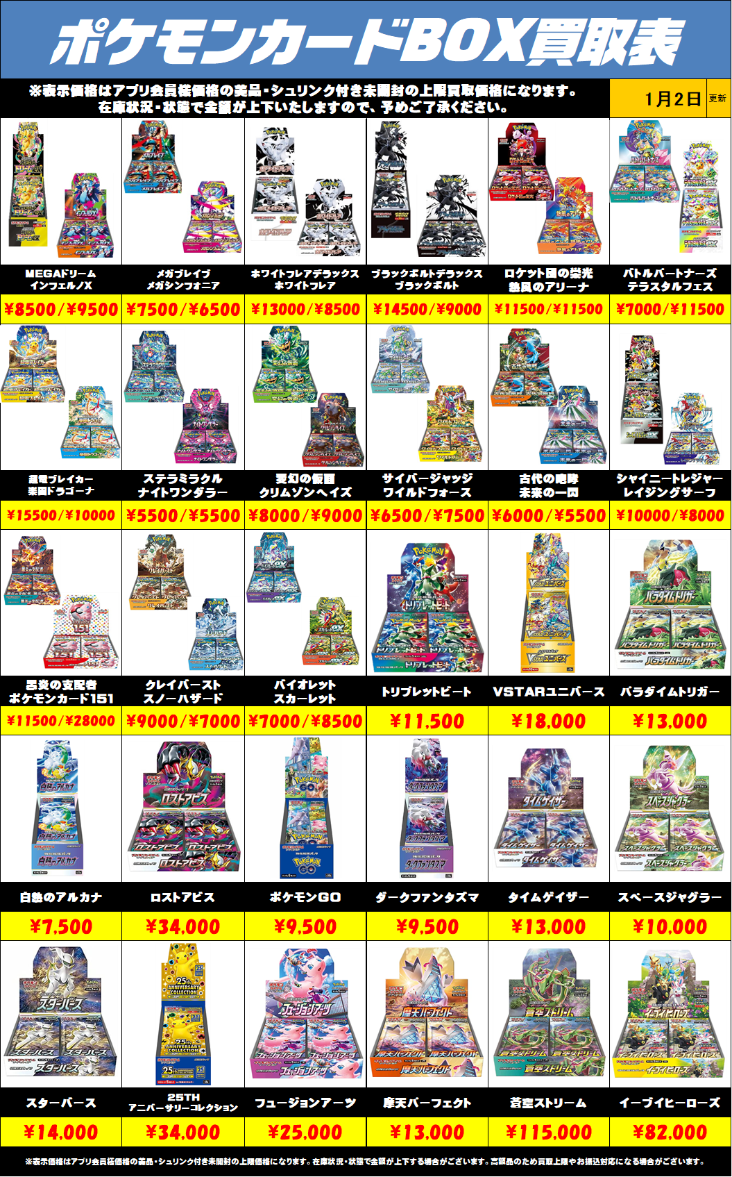 ポケモンカードBOX買取リストを更新しました！1/2～ | 千葉鑑定団船橋店