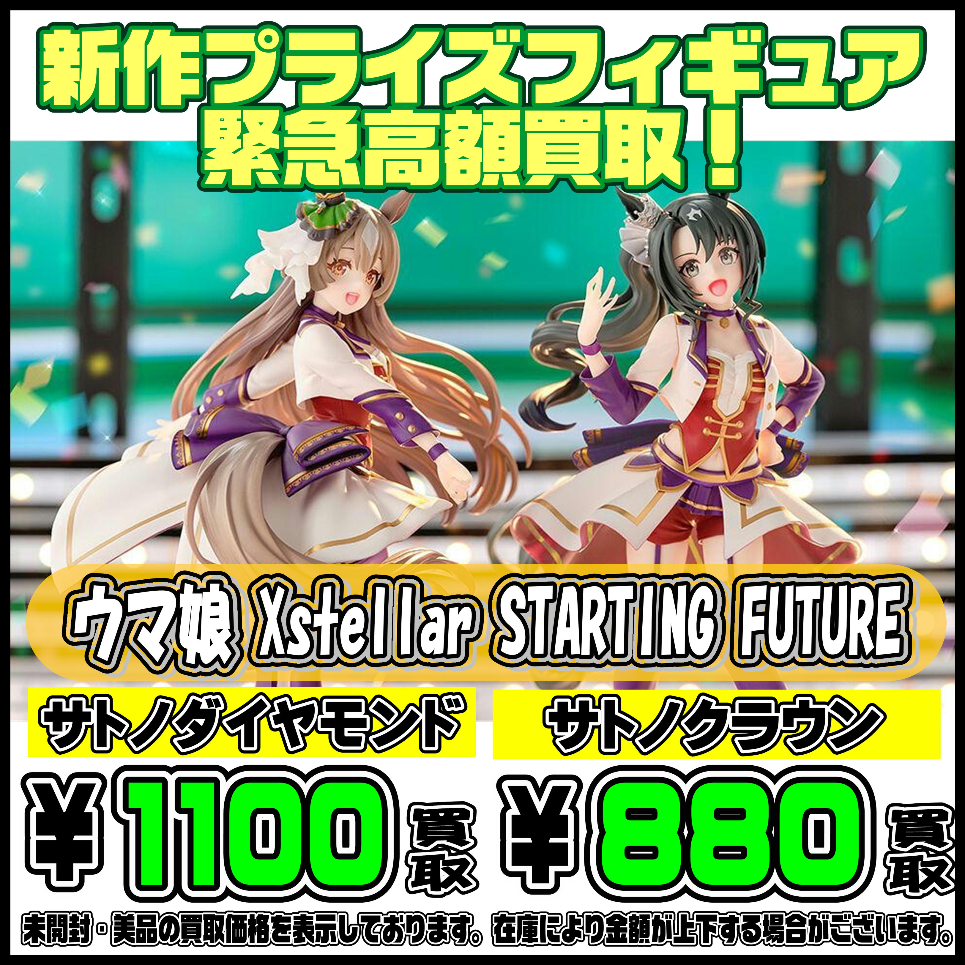 ウマ娘 新作プライズフィギュア 緊急高額買取！ 2/17～ | 千葉鑑定団船橋店