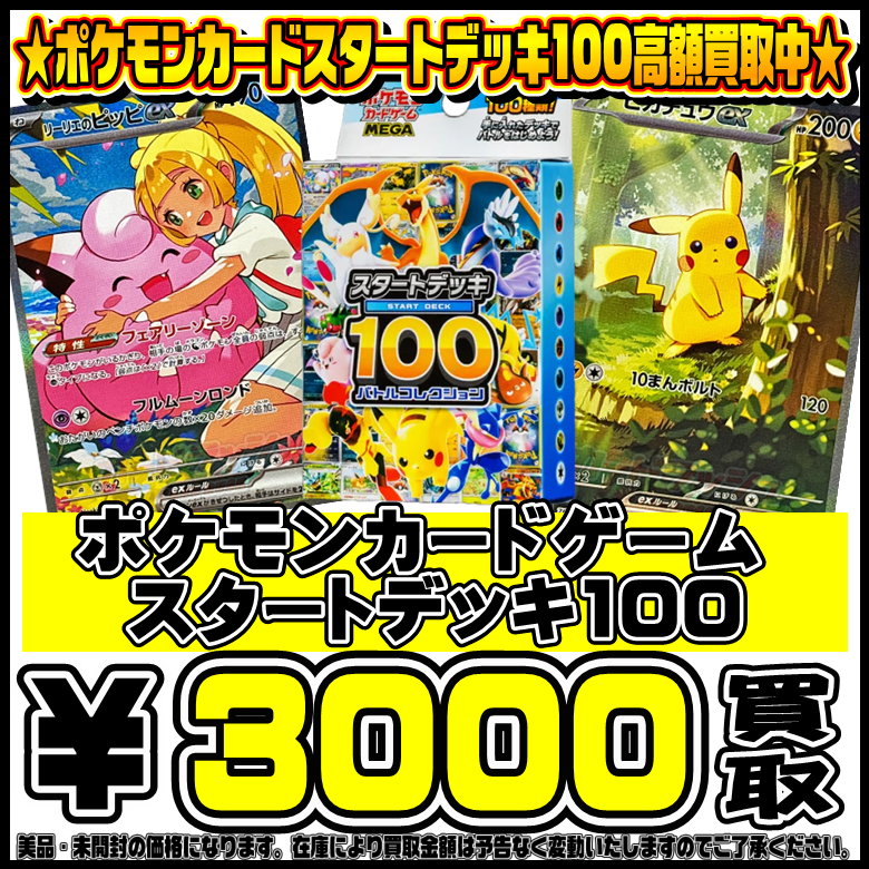 スタートデッキ100超超強化買取いたします！2/19～ | 千葉鑑定団船橋店