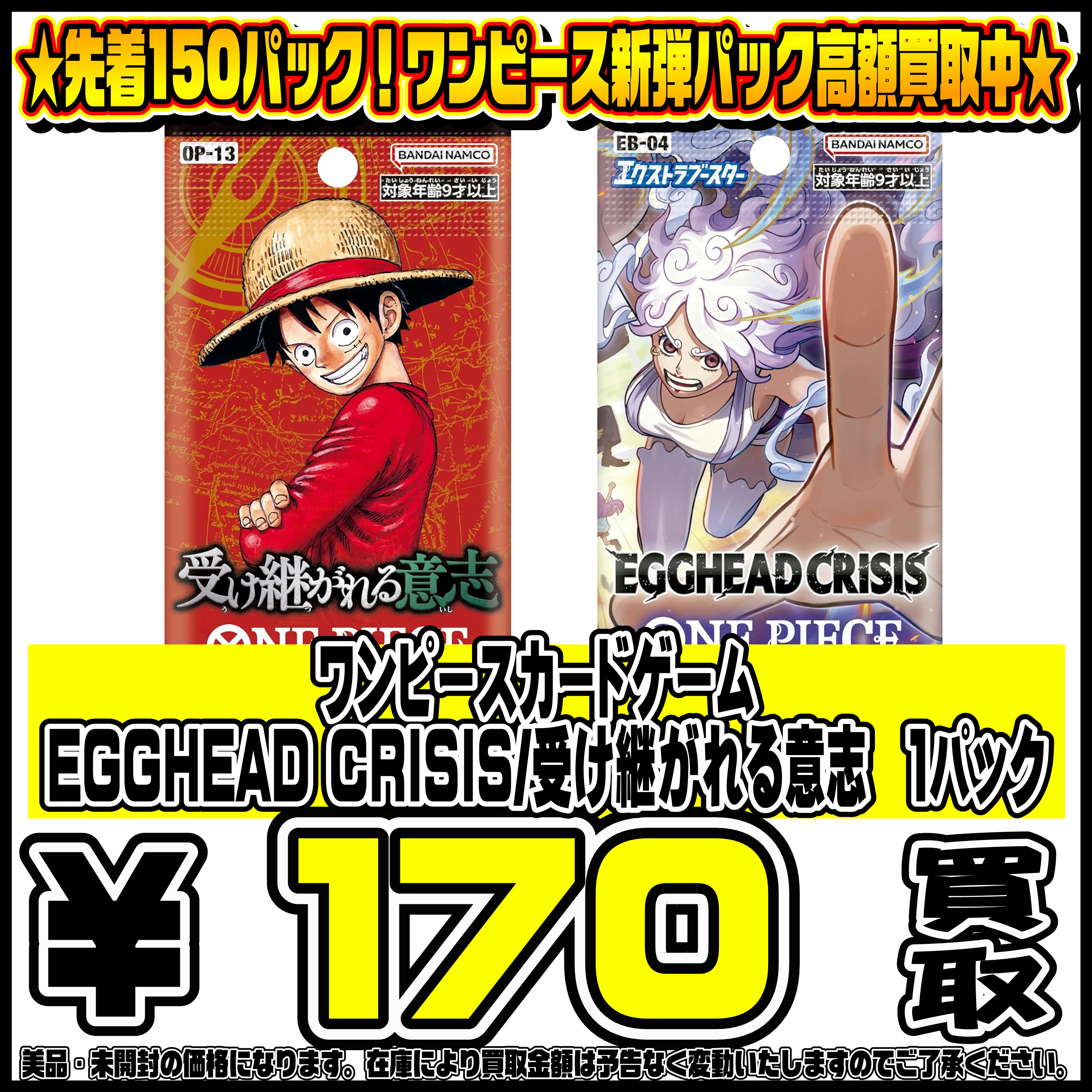 ワンピース EGGHEAD CRISIS/受け継がれる意志 パック買取リスト更新 